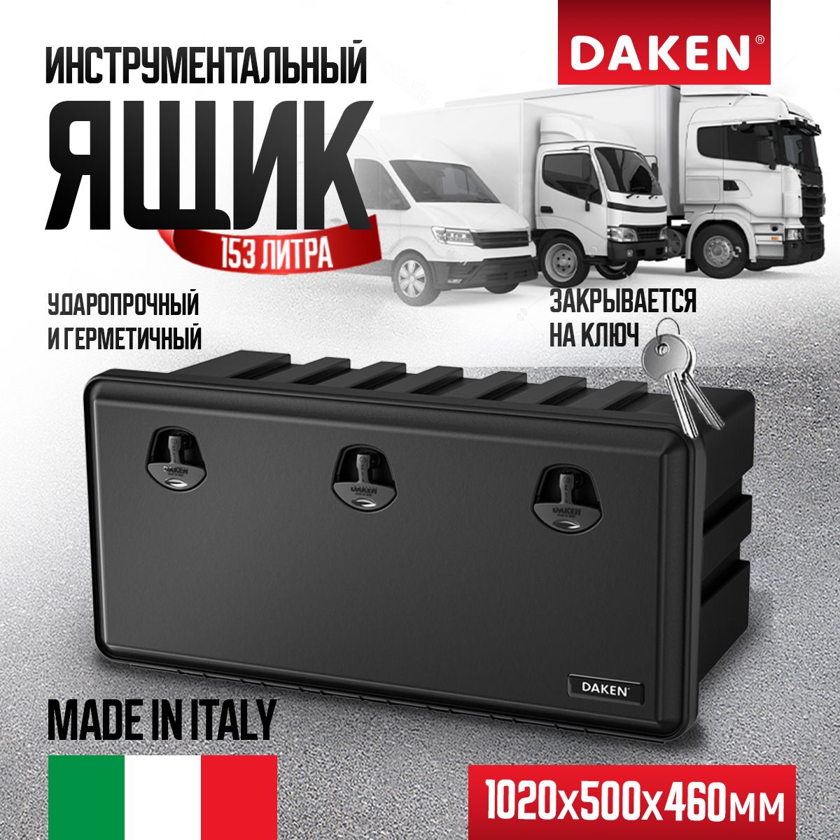 Ящик для грузовика 1020x500х460 DAKEN JUST на грузовик ИТАЛИЯ 81111 купить  по доступной цене с доставкой в интернет-магазине OZON (659265291)