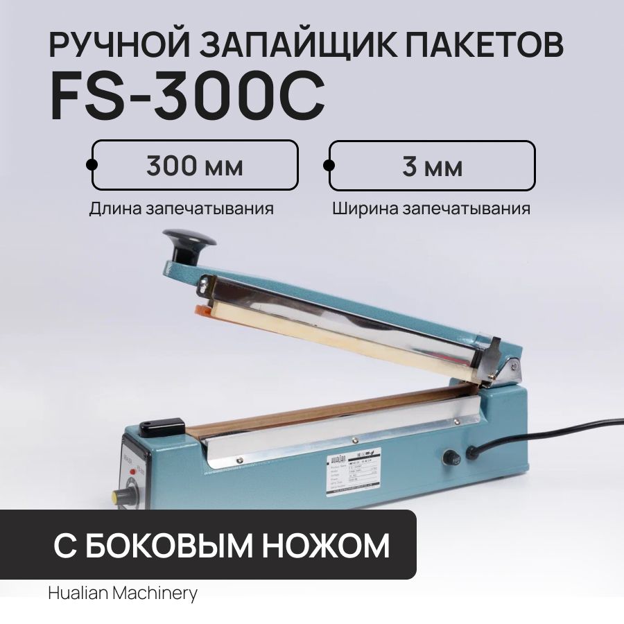 Ручной запайщик пакетов FS-300C с боковым ножом Hualian Machinery