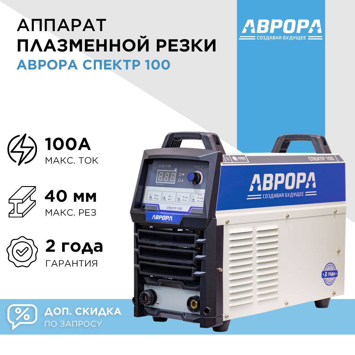 Плазморез Aurora 7431220, Рукоятка для переноски, Инверторный, Защита от  перегрузок, Защита от перегрева купить по низкой цене с доставкой в  интернет-магазине OZON (956798103)