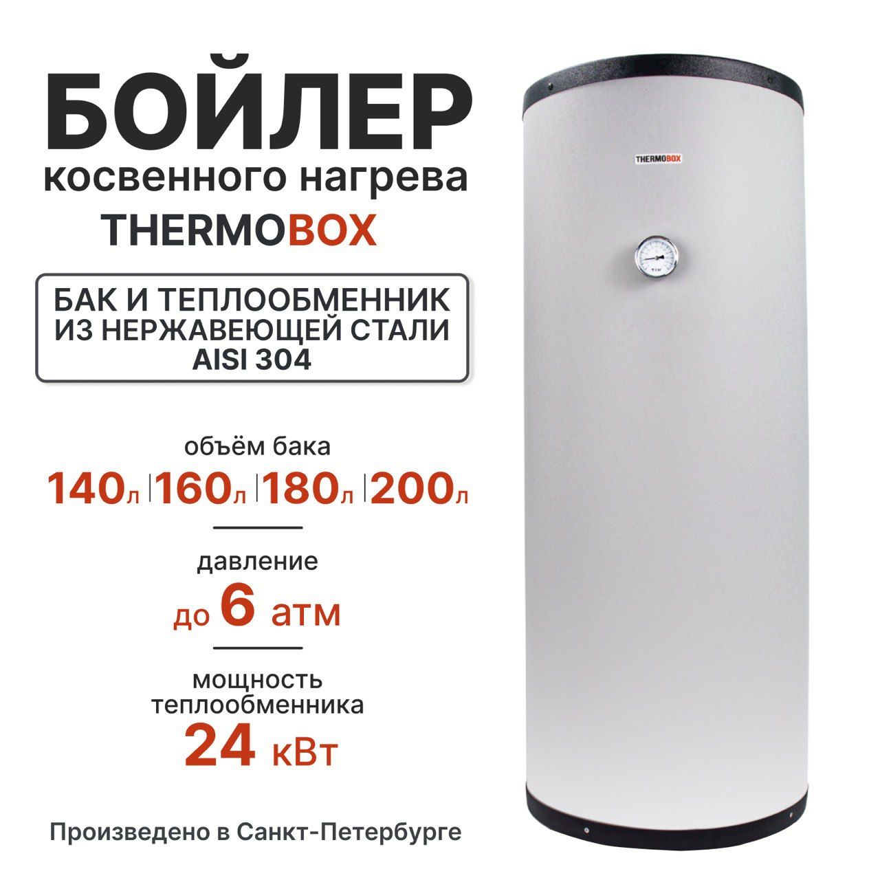 Бойлер косвенного нагрева - THERMOBOX, 180 л