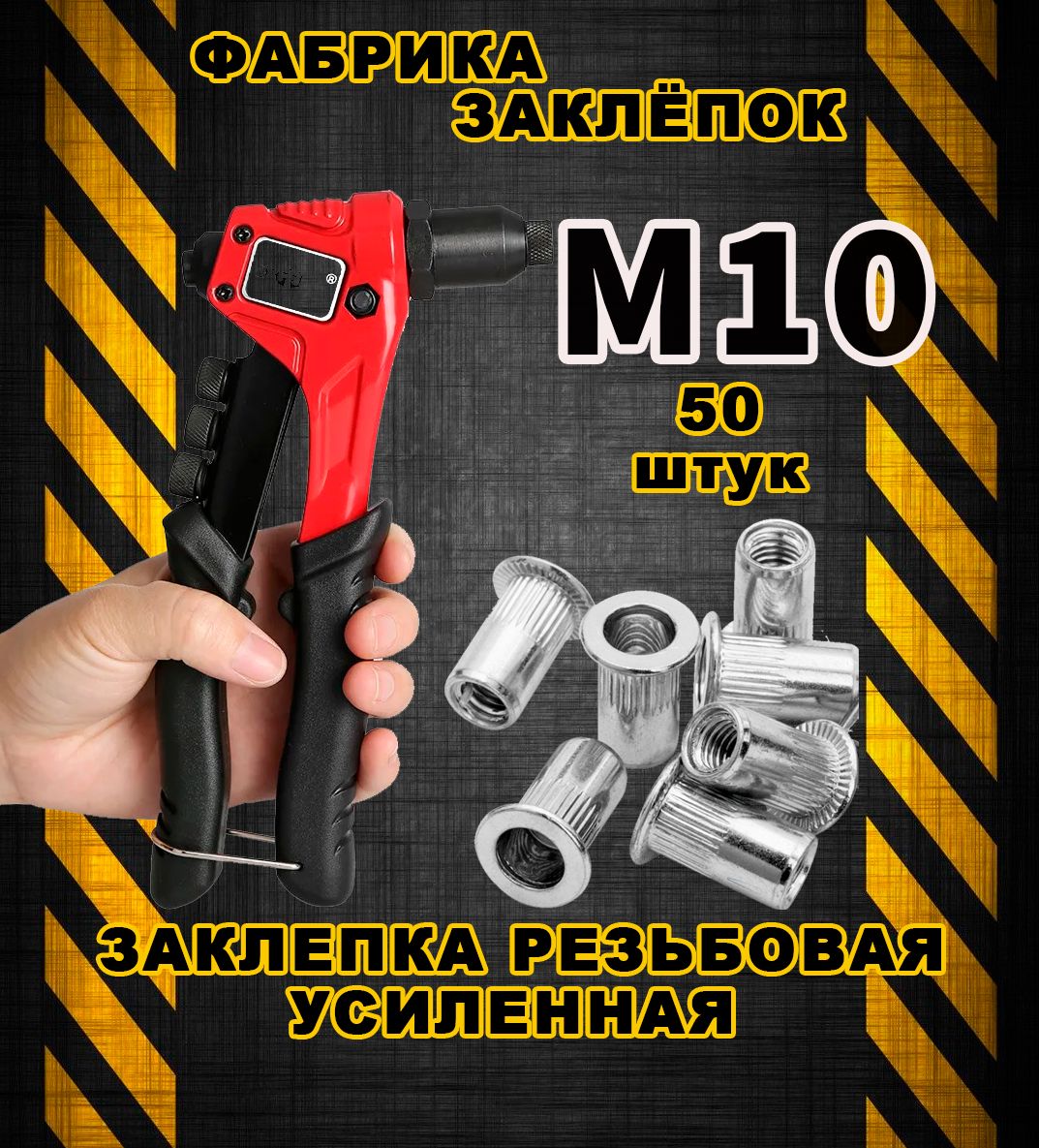 Заклепка резьбовая М10 50 шт. Стандартный бортик.