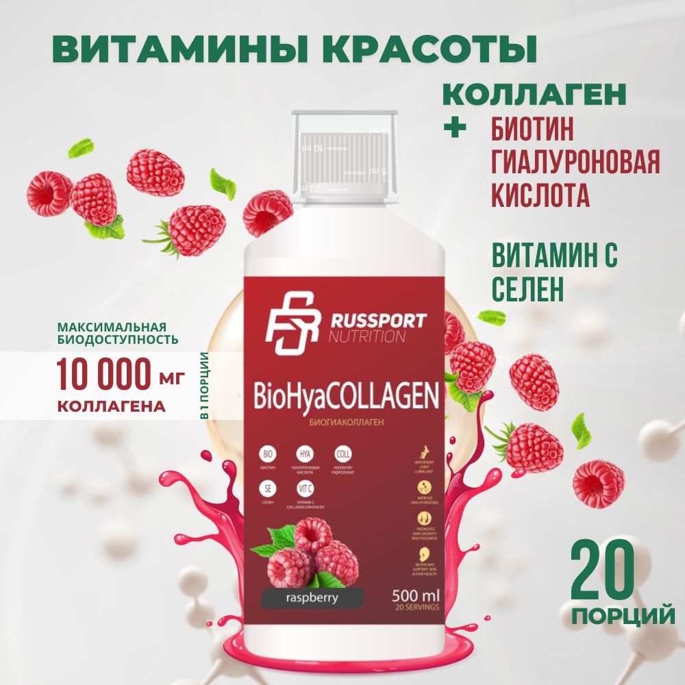 Биотин, коллаген, гиалуроновая кислота RS Nutrition , малина