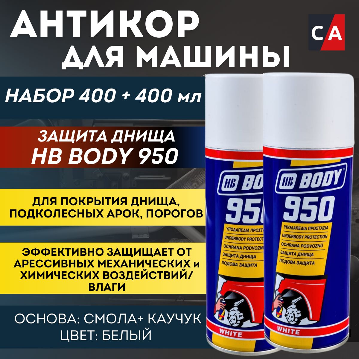 Антигравий BODY "950", белый, аэрозоль, 400 мл. 2 штуки