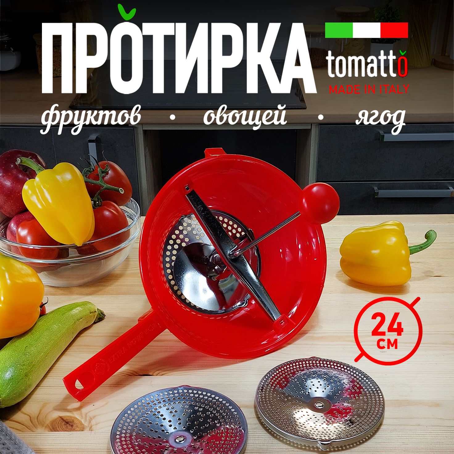 Протиркаовощей,фруктовиягодTomatto24см