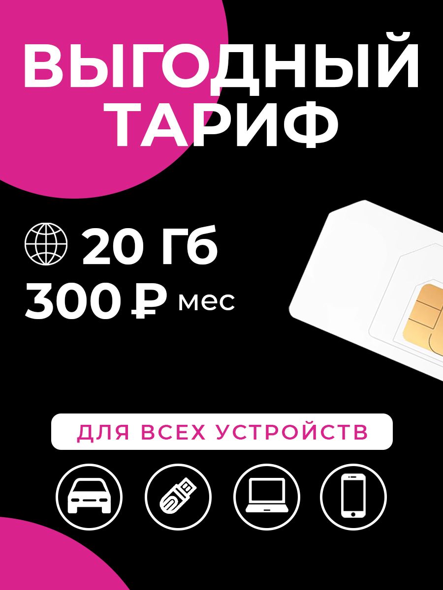 SIM-картаСим-картаинтернет20ГБза300р/мес