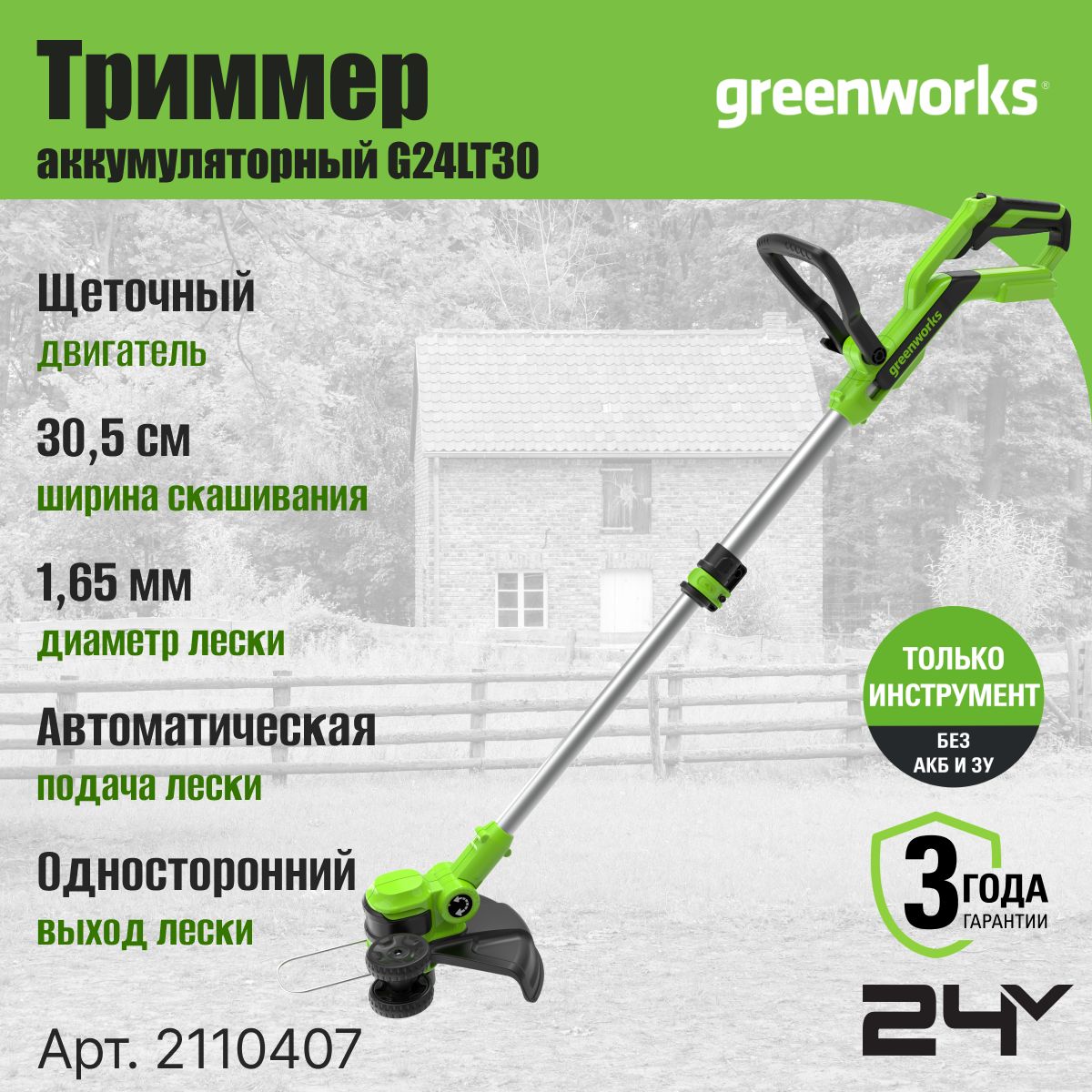 Триммер аккумуляторный Greenworks Арт. 2110407, 24V, 30,5 см, без АКБ и ЗУ