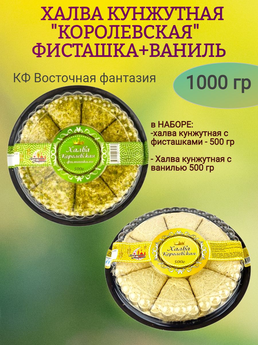 Халвакунжутная"ФИСТАШКА,ВАНИЛЬ",1000гр