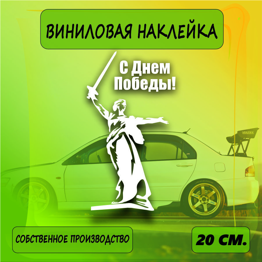 Наклейки на автомобиль, на стекло заднее, Виниловая наклейка - 9 мая, наша  победа , на берлин, ВоВ 20см. - купить по выгодным ценам в  интернет-магазине OZON (1469844068)