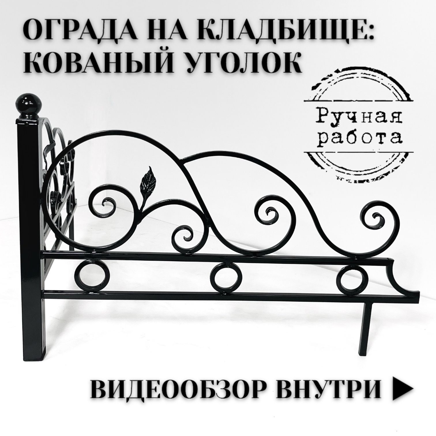 Ограда на кладбище (могилу): кованый уголок (№3), 86х86х70 см, чёрный, 1  шт., Авторская мастерская Гаврилова - купить с доставкой по выгодным ценам  в интернет-магазине OZON (1531978383)