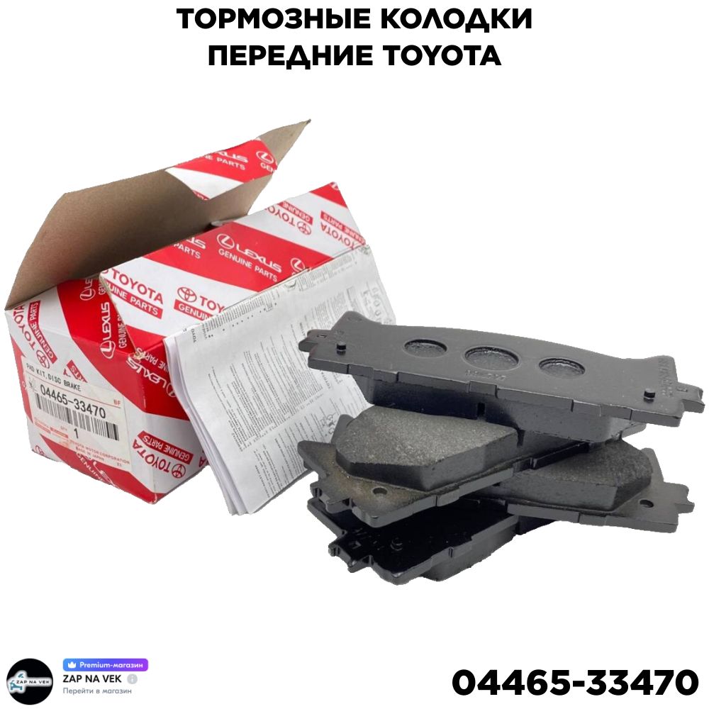 Toyota Колодки тормозные дисковые Передние, Внутри, арт. 04465-33470