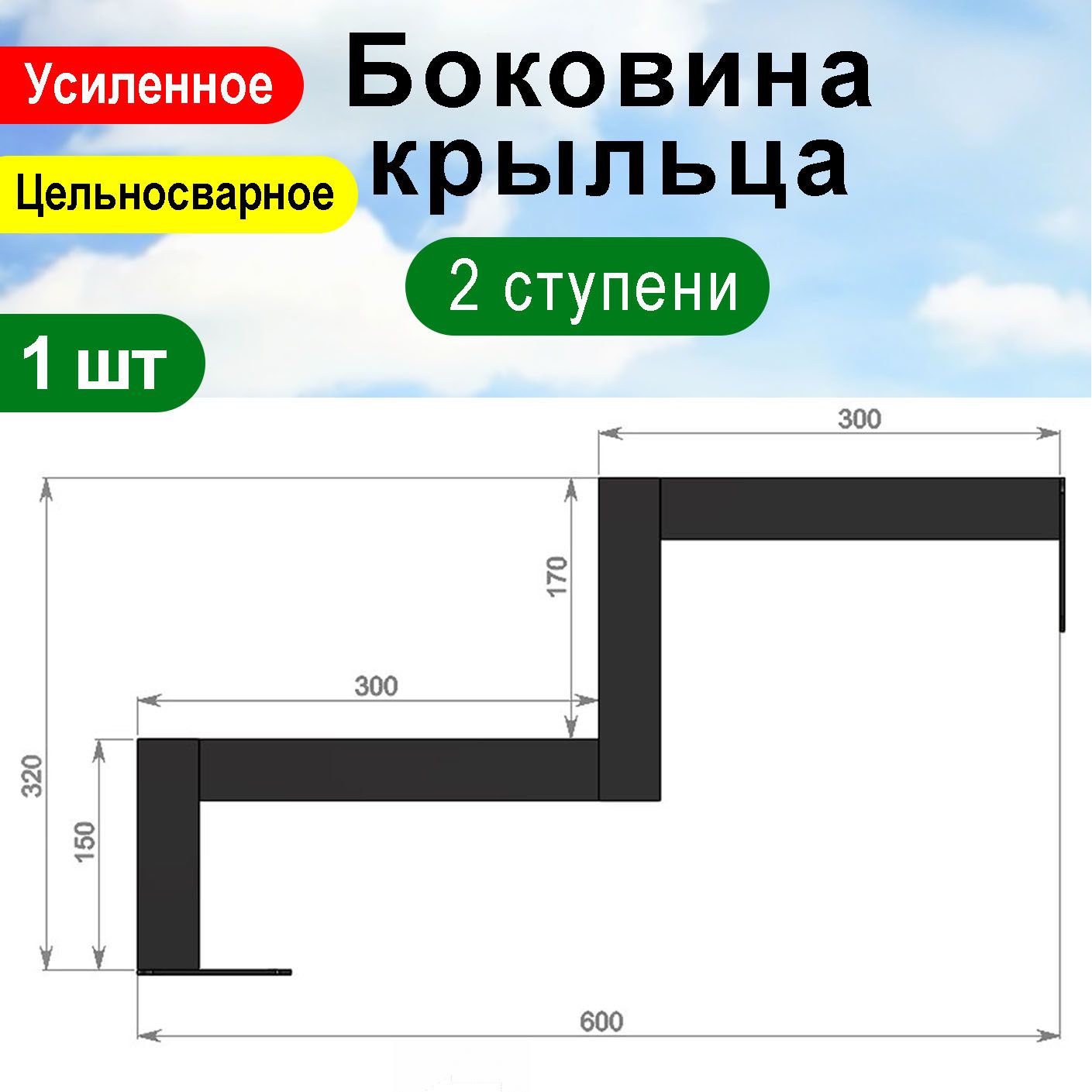 Крыльцо к дому 2 ступени - Боковина 1 шт.