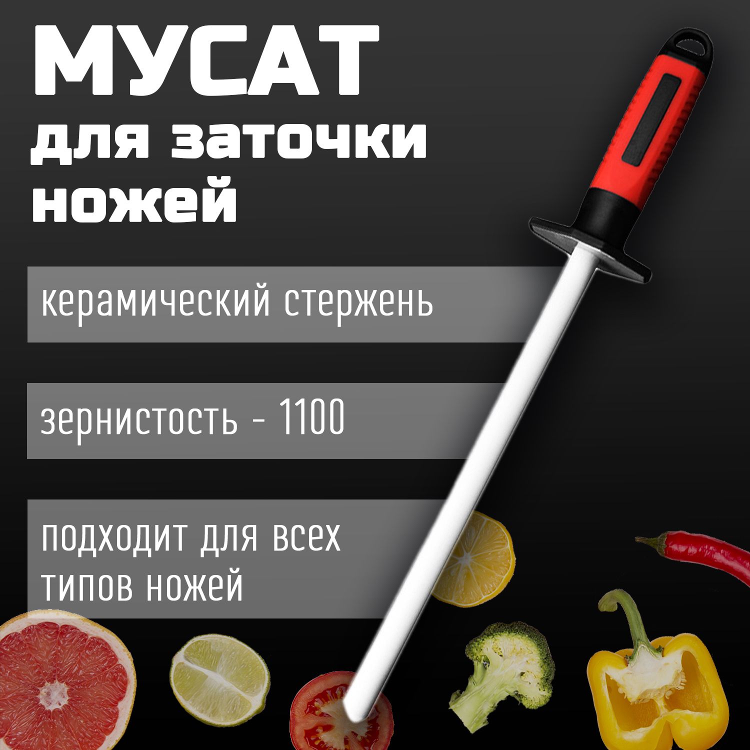 Мусаткерамический39см/длязаточкииправкикухонныхножей