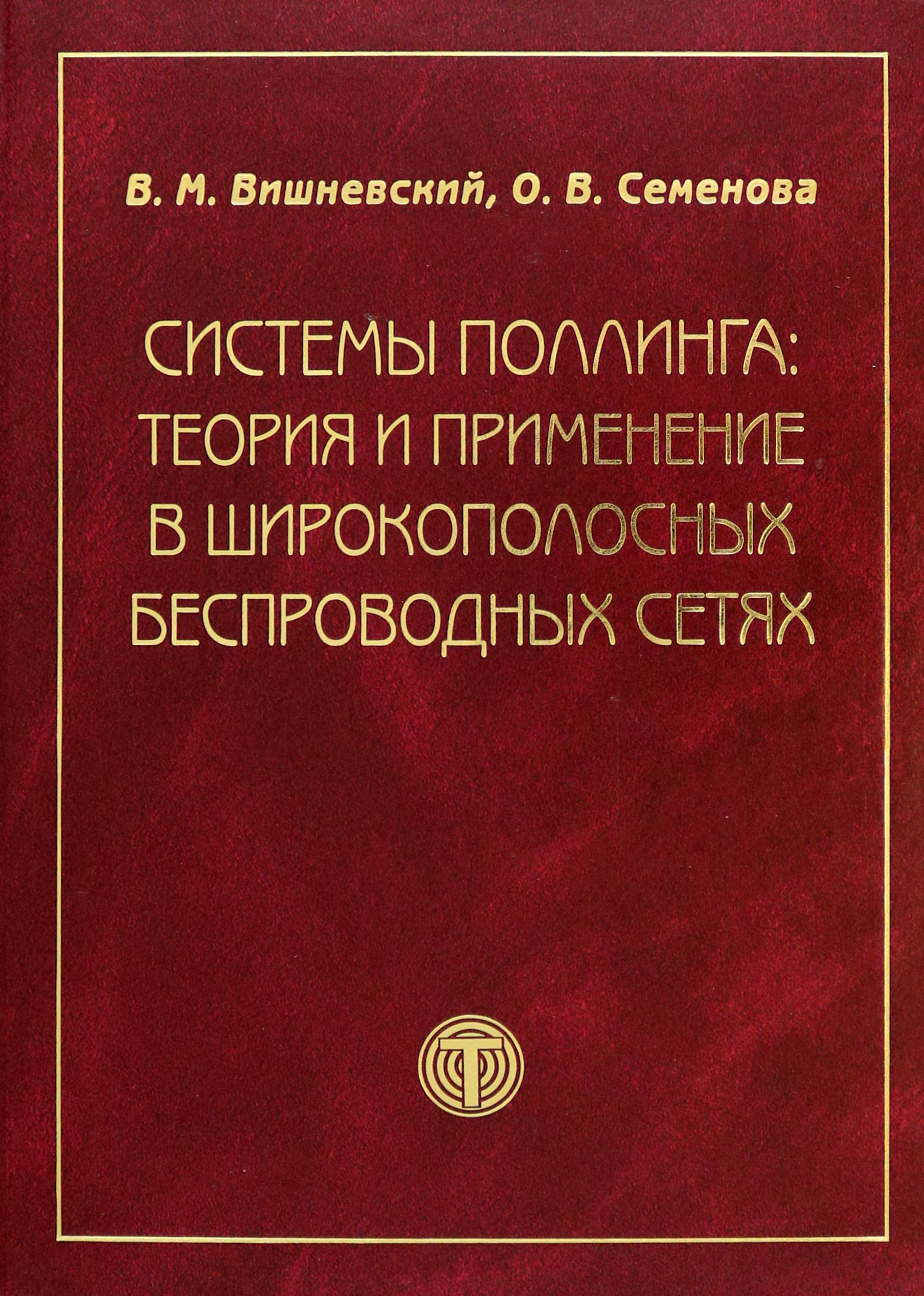 Системы поллинга. Теория и применение в широкополосных беспроводных сетях | Семенова Ольга, Вишневский Владимир Миронович