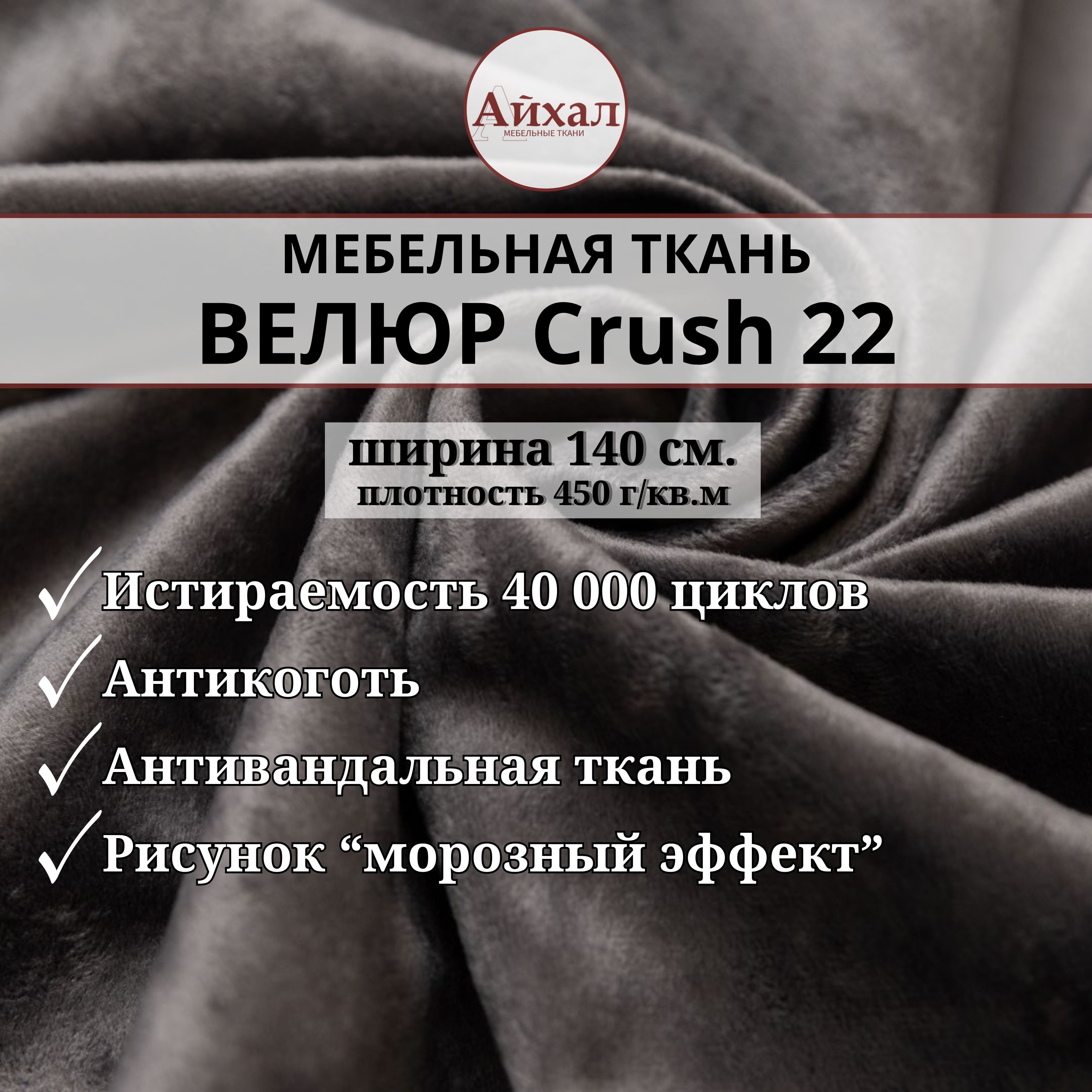 Ткань мебельная обивочная, Велюр для обивки, перетяжки и обшивки мягкой мебели стульев дивана, износостойкая антивандальная. Любой метраж единым отрезом, Crush 22 купить на OZON по низкой цене (1130090810)