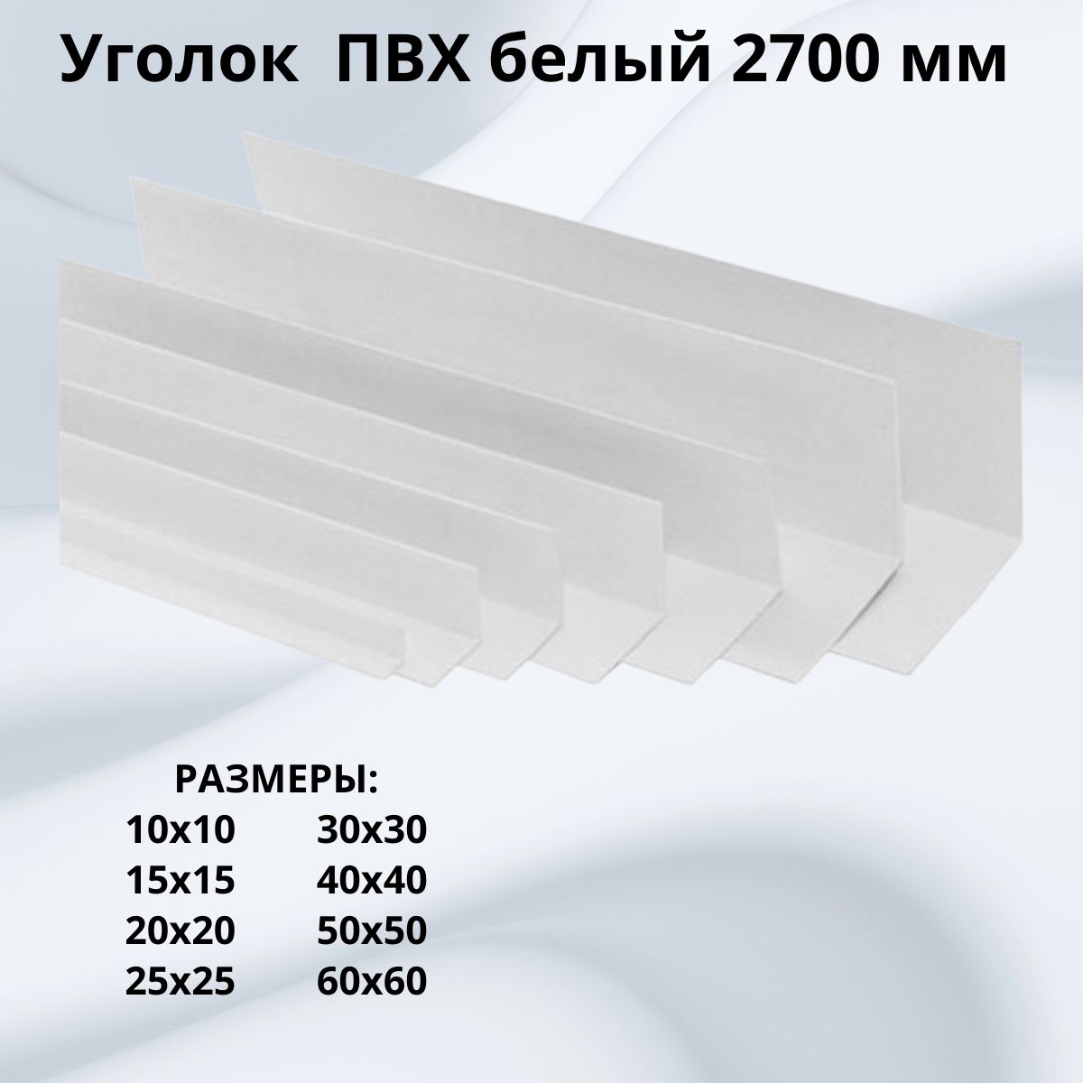 УголПВХбелый30х30х2700мм