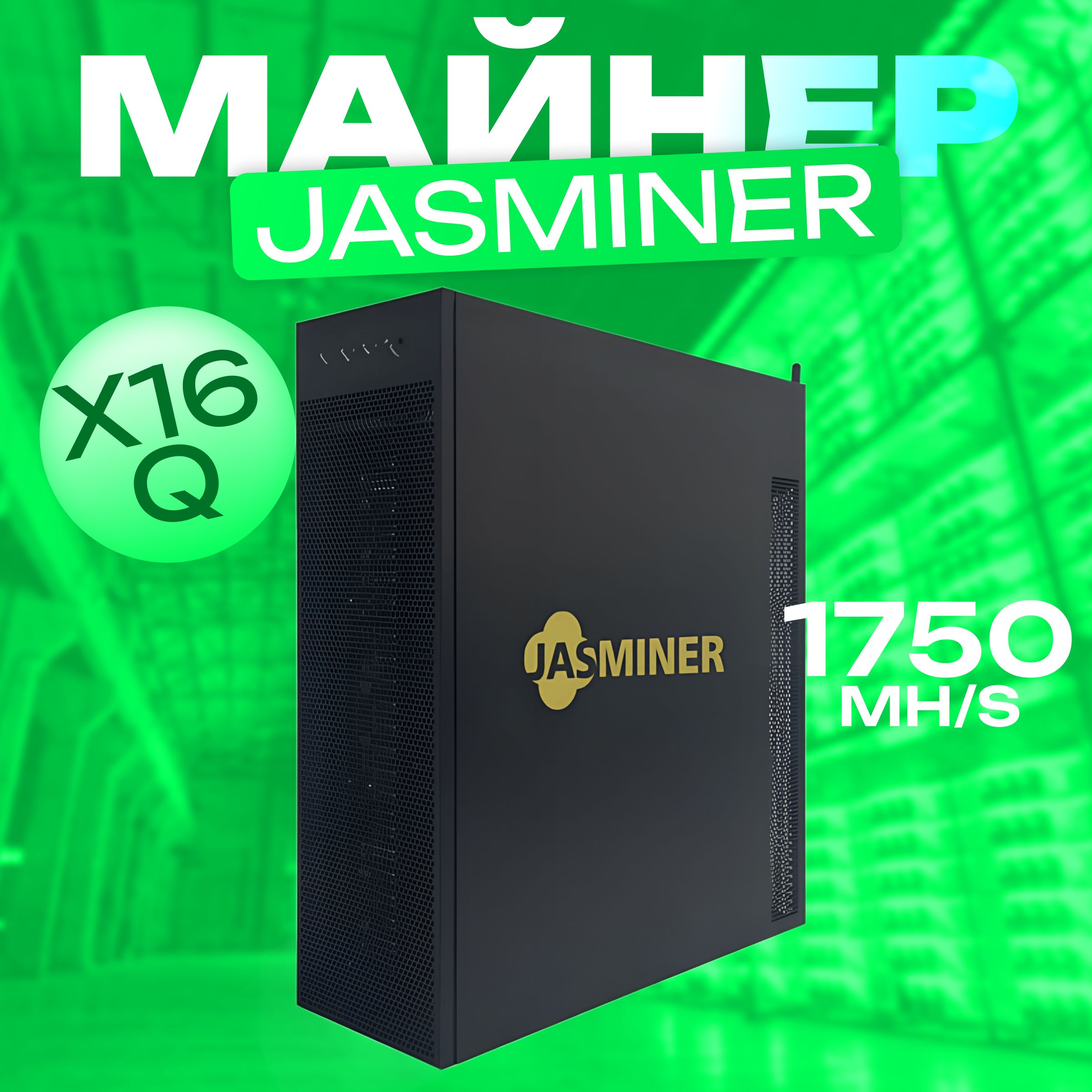 Асик Майнер Asic miner JASMINER X16-Q 1750 MH/s с мощными вентиляторами для  охлаждения / промышленный майнер - купить с доставкой по выгодным ценам в  интернет-магазине OZON (1534121644)