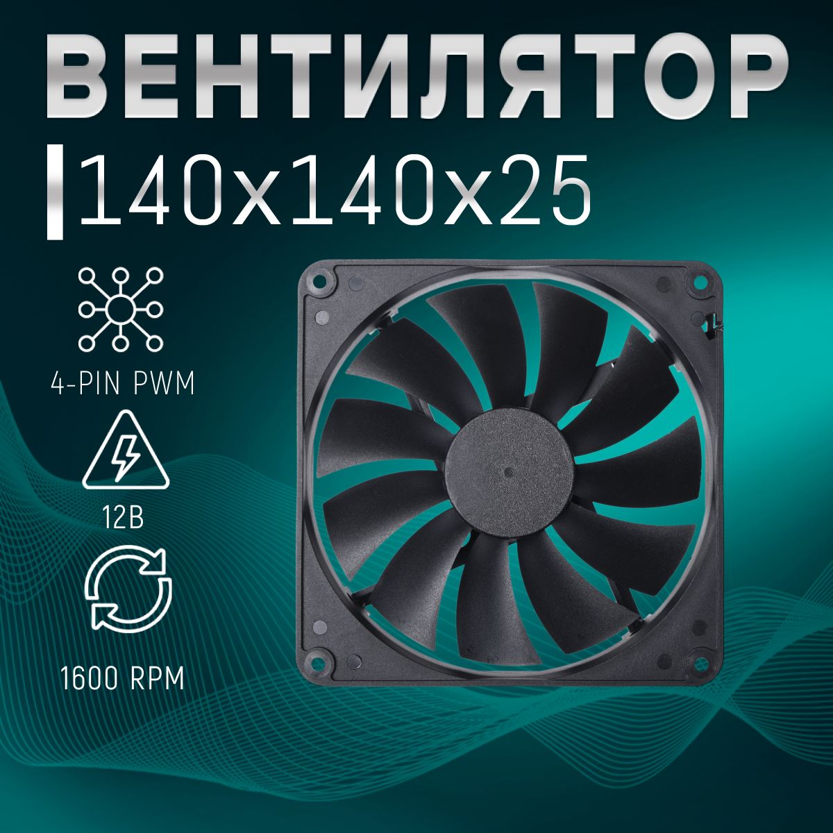 Вентиляторохлаждения140х140х25мм,PWM,12В