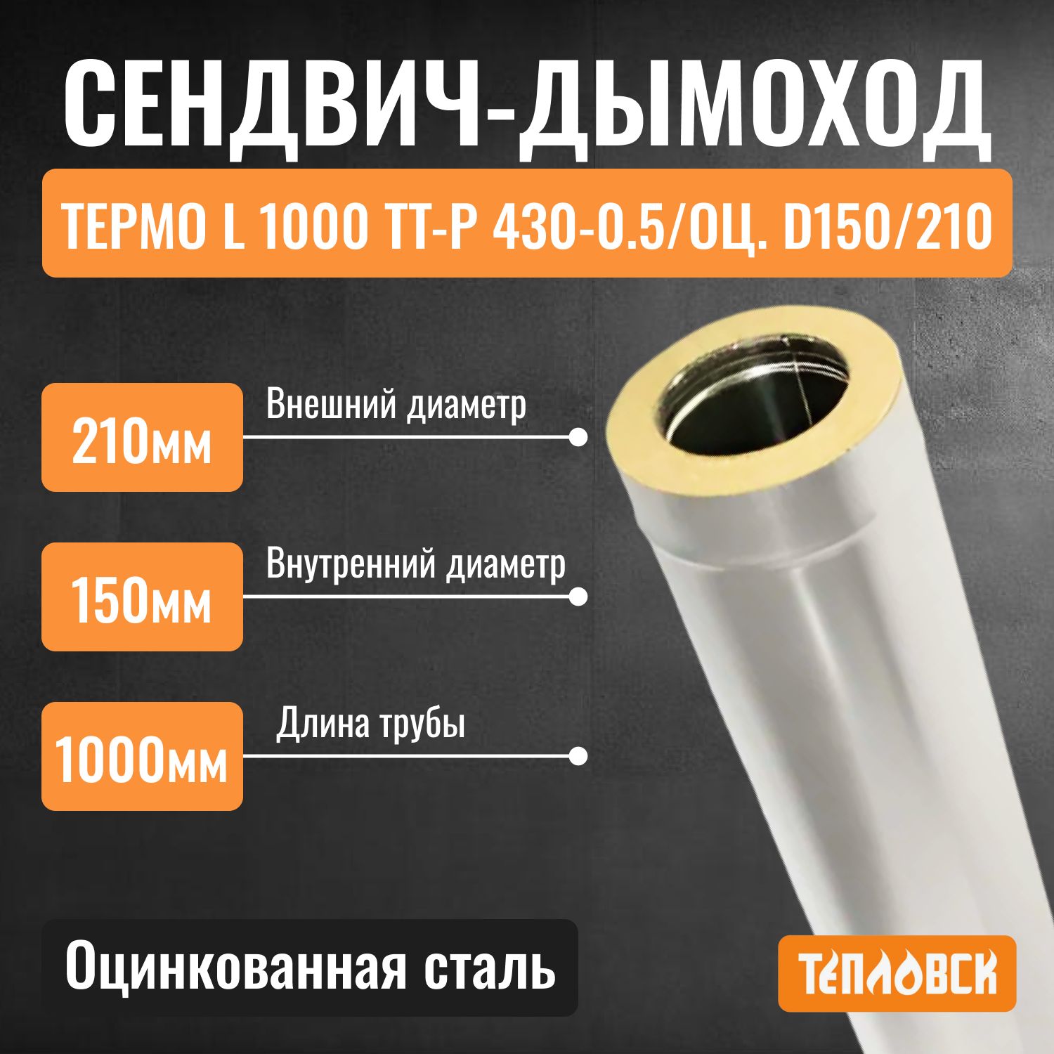 Труба дымохода сэндвич утепленная L1000 ТТ-Р 430-0.5/Оцинковка D150/210 для бани, газовый дымоход для котла 150