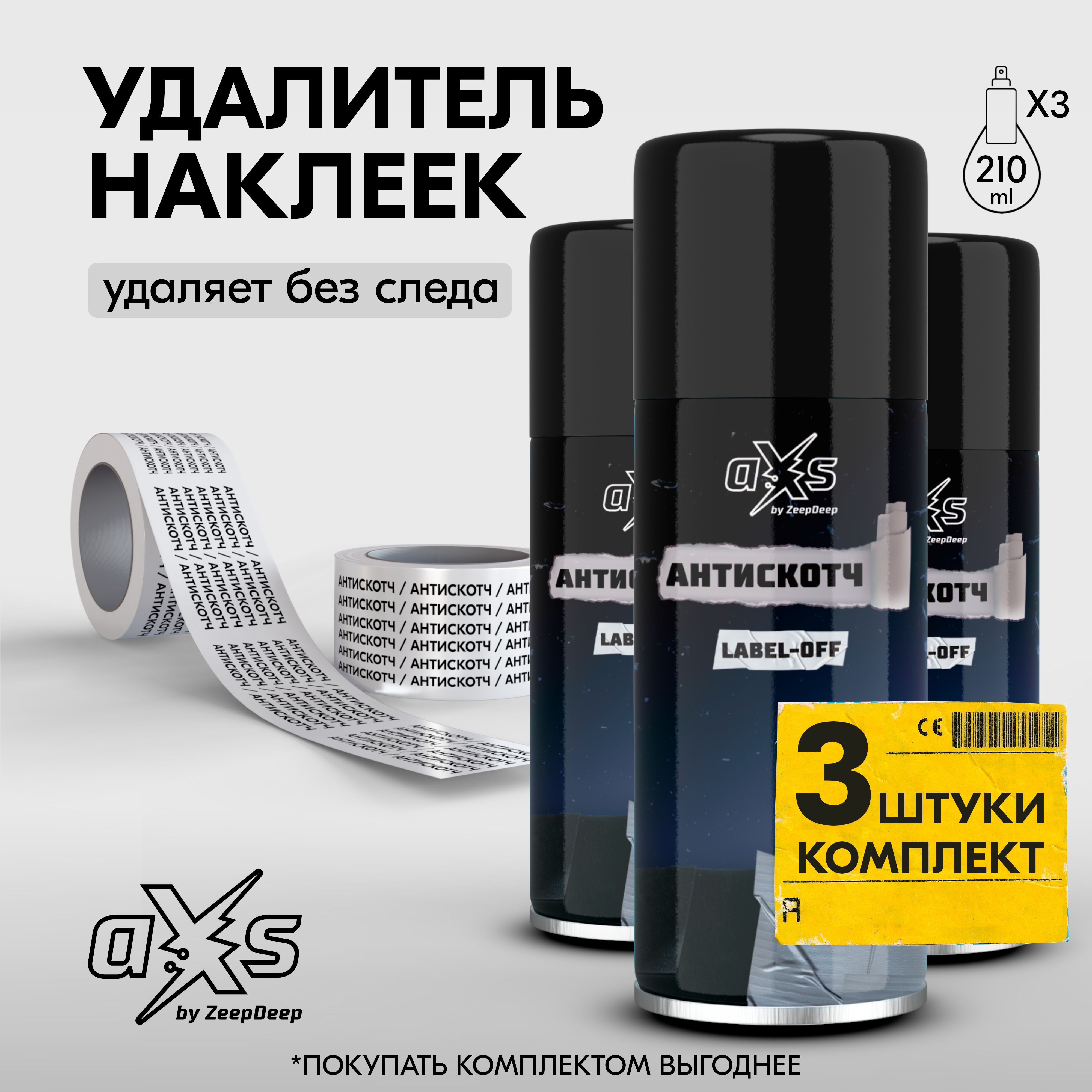 Антискотч / Комплект из 3 штук по 210 мл. / Удалитель наклеек (аэрозоль) LABEL-OFF aXs