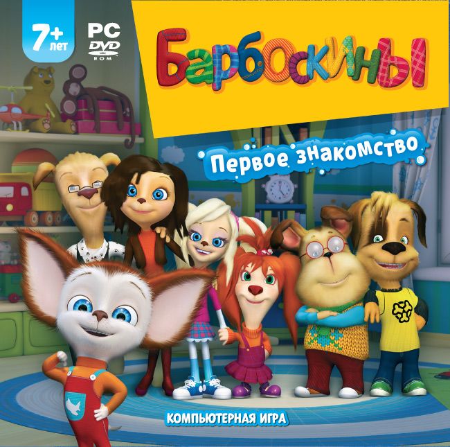 ИградляПКБарбоскины.Первоезнакомство(русскаяверсия,1С)