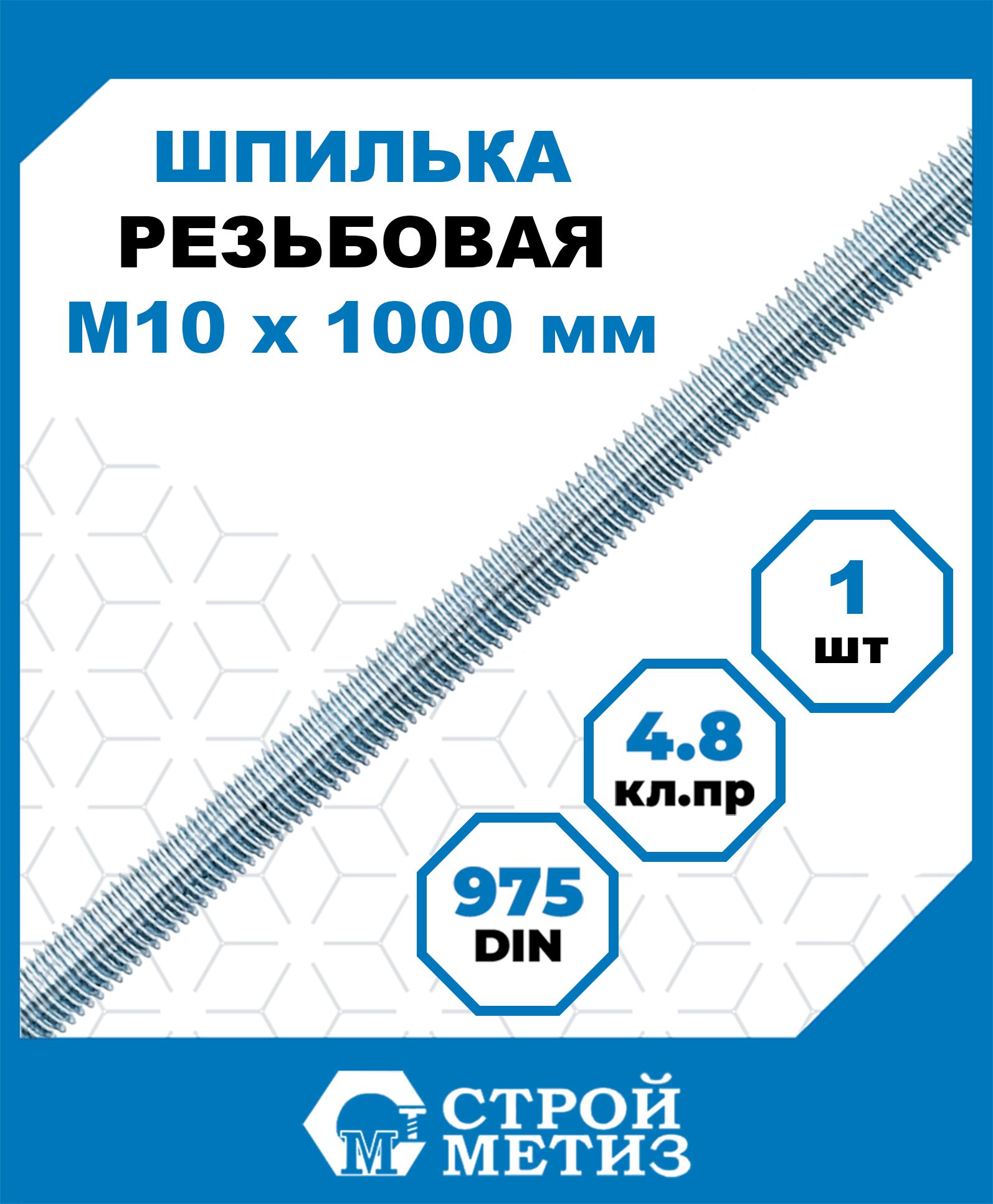 Шпилька(штанга)СтройметизрезьбоваяМ10х1000,сталь,покрытие-цинк,1шт.