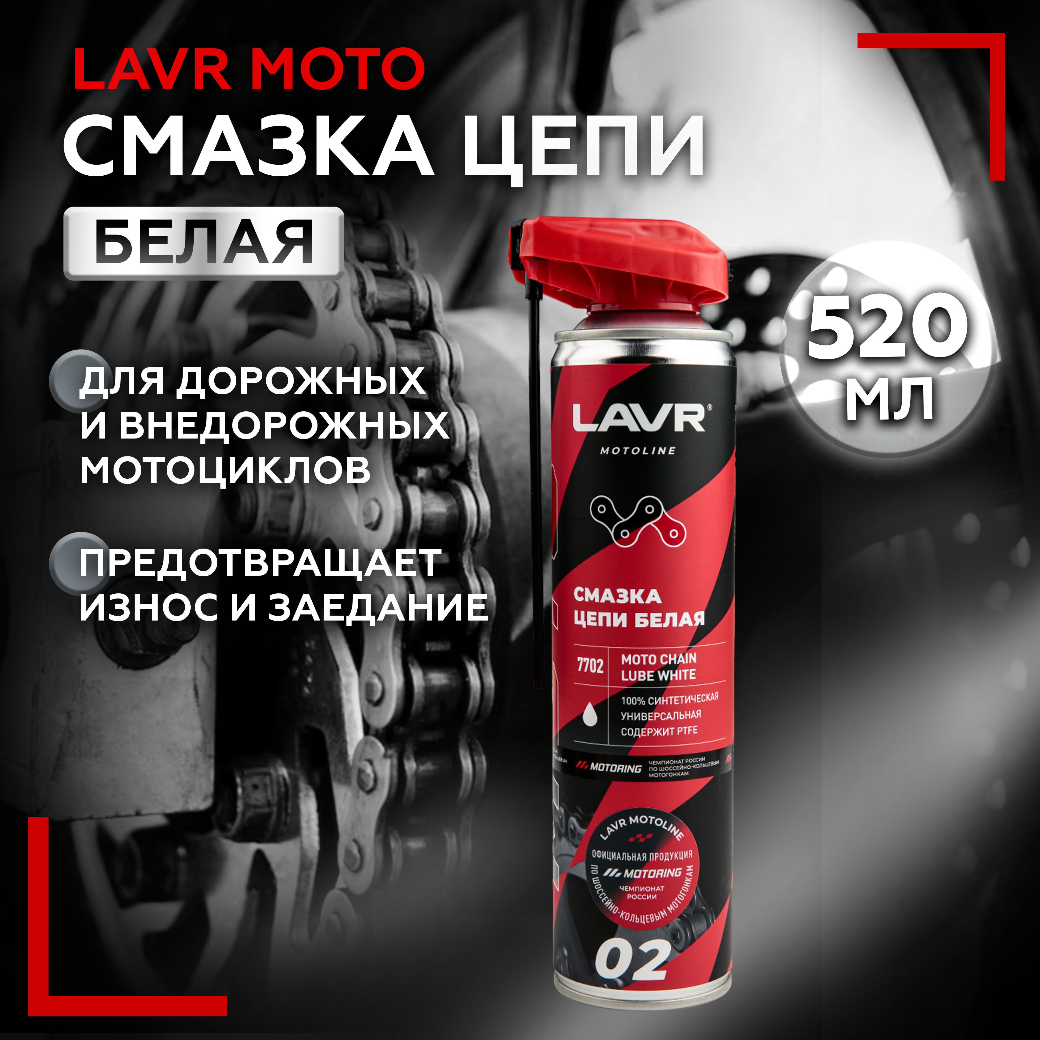 Смазка цепи Белая, 520 мл LAVR Moto Line Ln7702