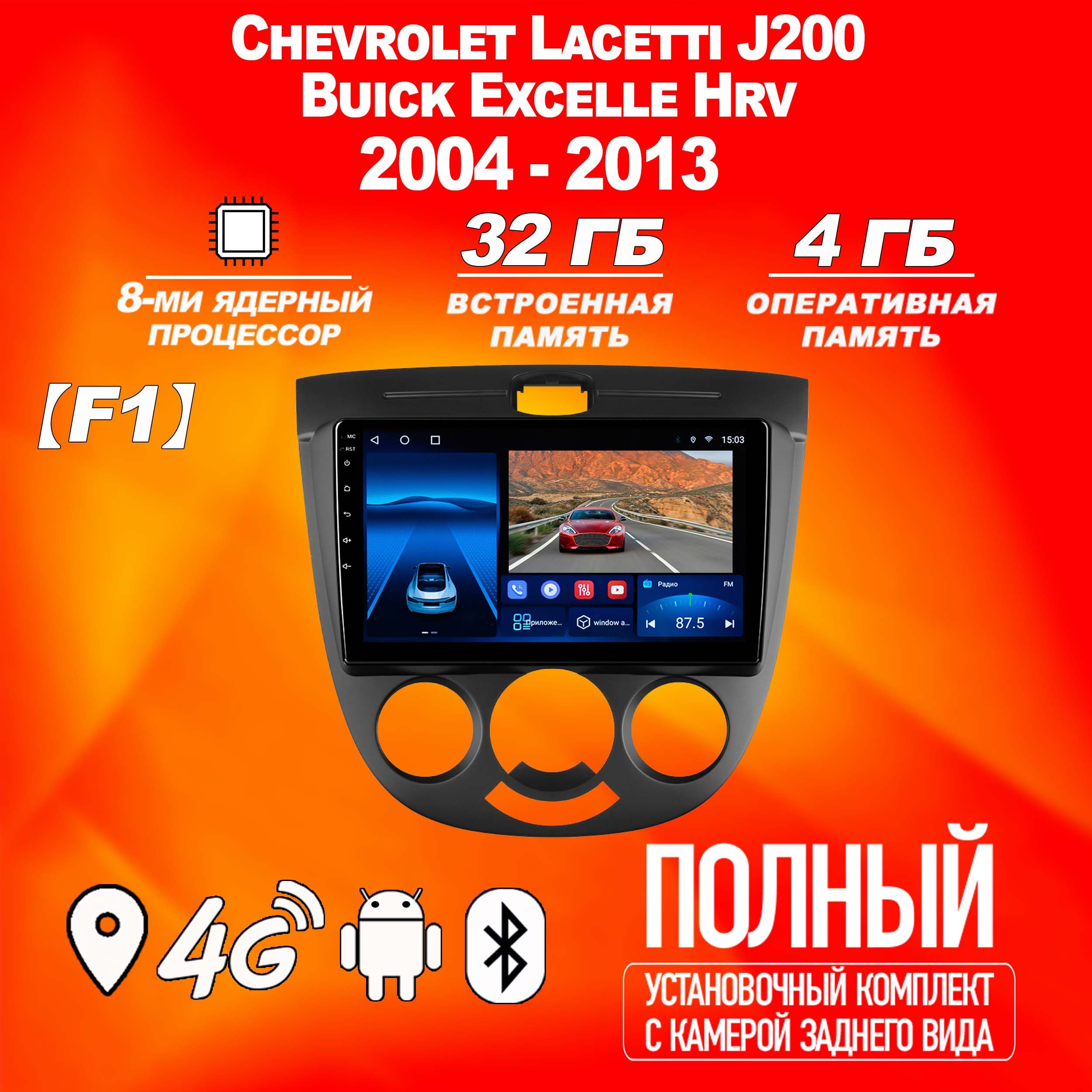 ШтатнаямагнитолаTS18Pro/4+32GB/ChevroletLacettiJ200F1//ШевролеЛачеттиДжей200/Ласетти/BuickExcelleHrv/БьюикЭксельХрв/магнитолаAndroid10/2din/головноеустройство/мультимедиа/