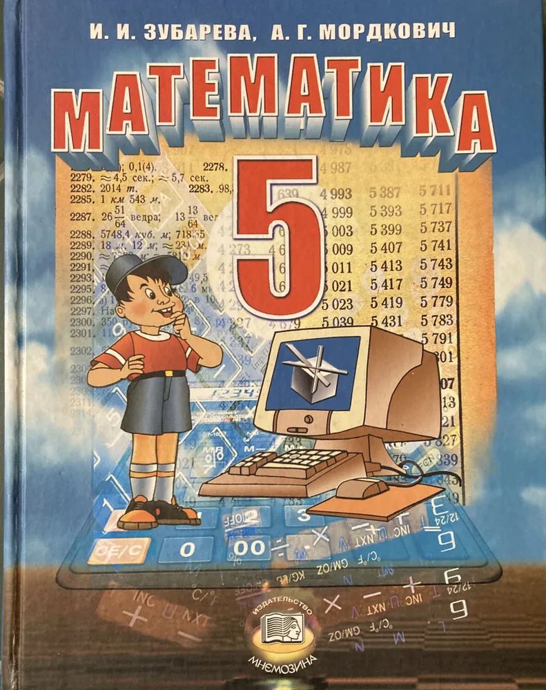 Математика. 5 класс. Учебник. Зубарева И .Мордкович А. - купить с доставкой  по выгодным ценам в интернет-магазине OZON (1536180462)