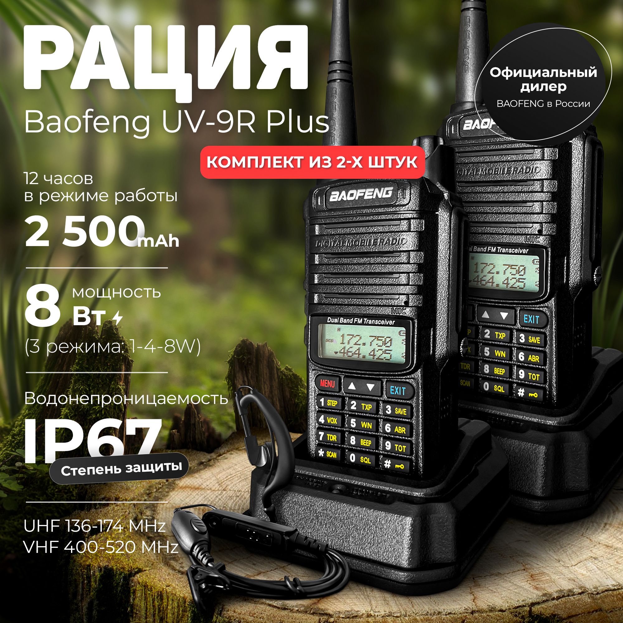 Комплект раций 2 шт. Baofeng UV-9R PLUS 8W + Гарнитура для охоты и рыбалки, для туризма, автомобильная, для стройки, страйкбола