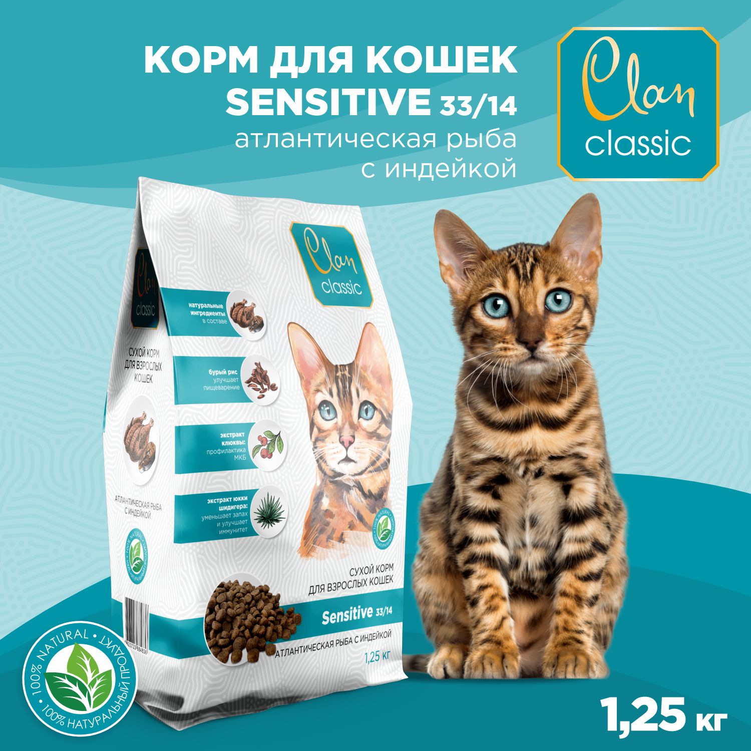 КормдлякошексухойCLANClassicSensitive33/14счувствительнымпищеварением,атлантическаярыбаииндейка,1.25кг