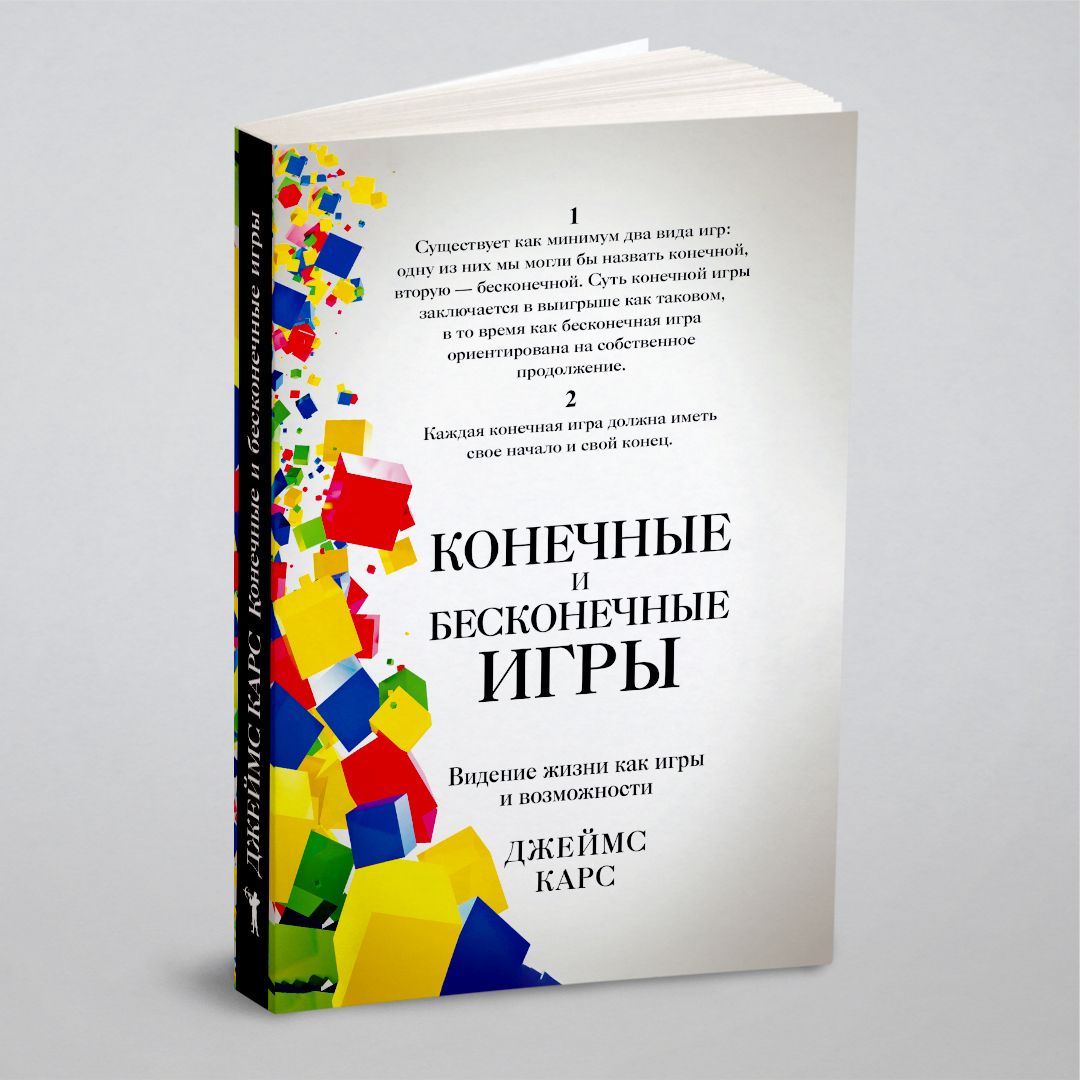 Конечные и бесконечные игры - купить с доставкой по выгодным ценам в  интернет-магазине OZON (149035258)