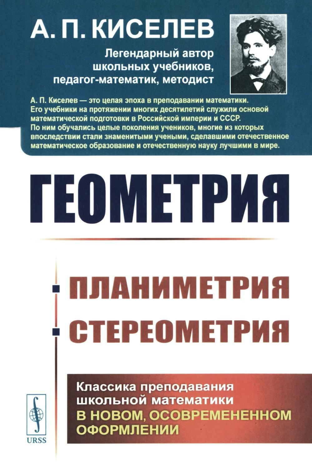 Геометрия: Планиметрия. Стереометрия | Киселев Андрей Петрович