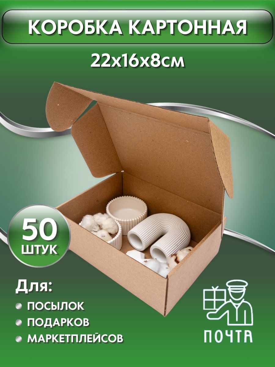 Коробка картонная самосборная, 22х16х8 см,50 штук, картон Т23, (Гофрокороб 220х160х80 мм, короб самосборный, почтовый