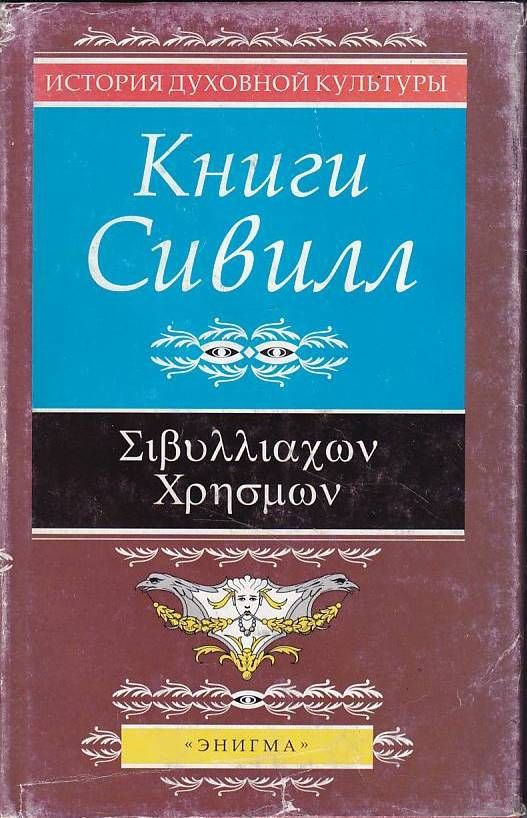 Сивилла книга. Шаховская, сивилла — волшебница кумского грота. Книги сивилл книга. Книги нового пророчества. Книги сивилл книга.