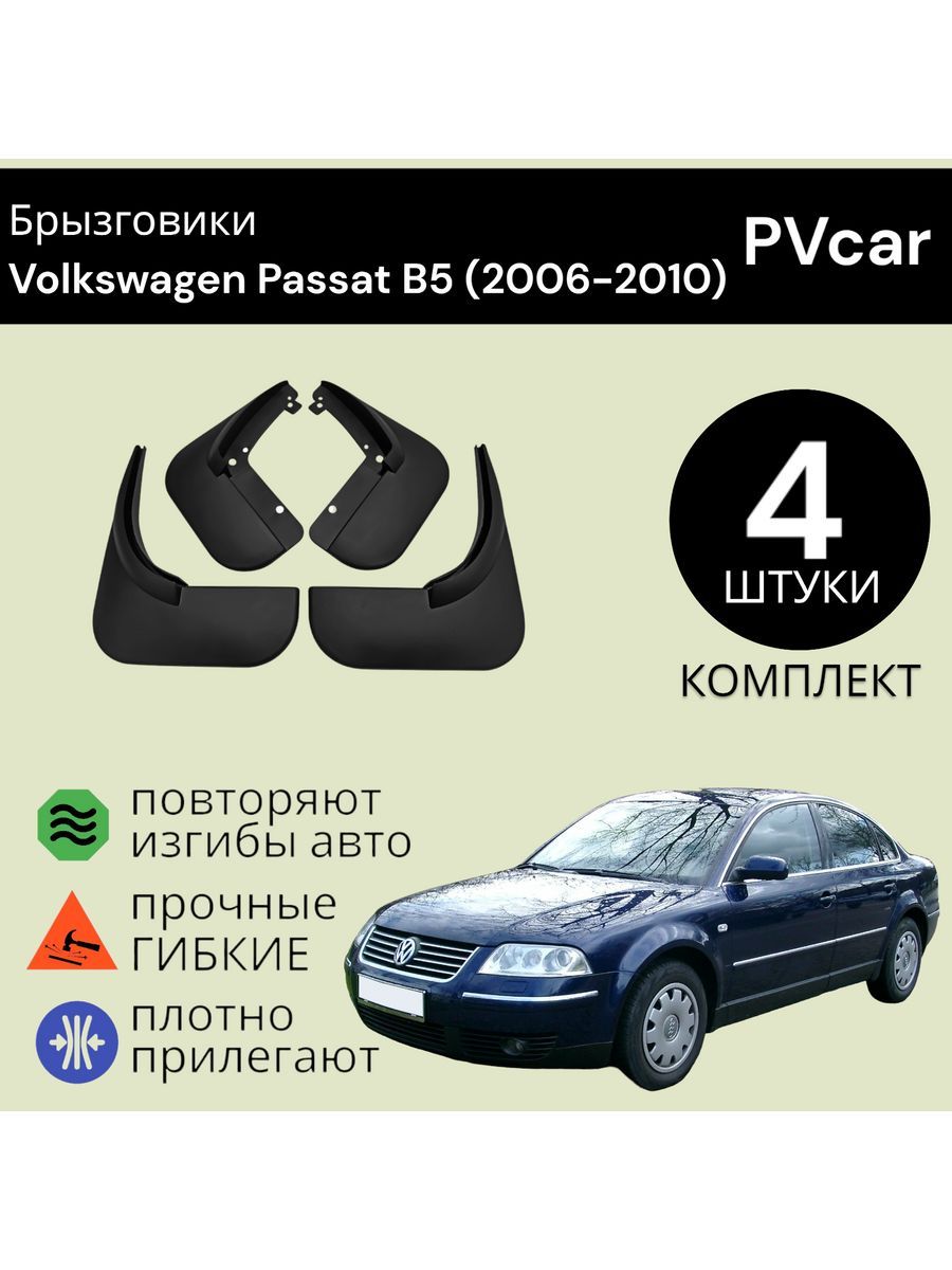 Брызговики Пассат Volkswagen Passat B5 (2006-2010)