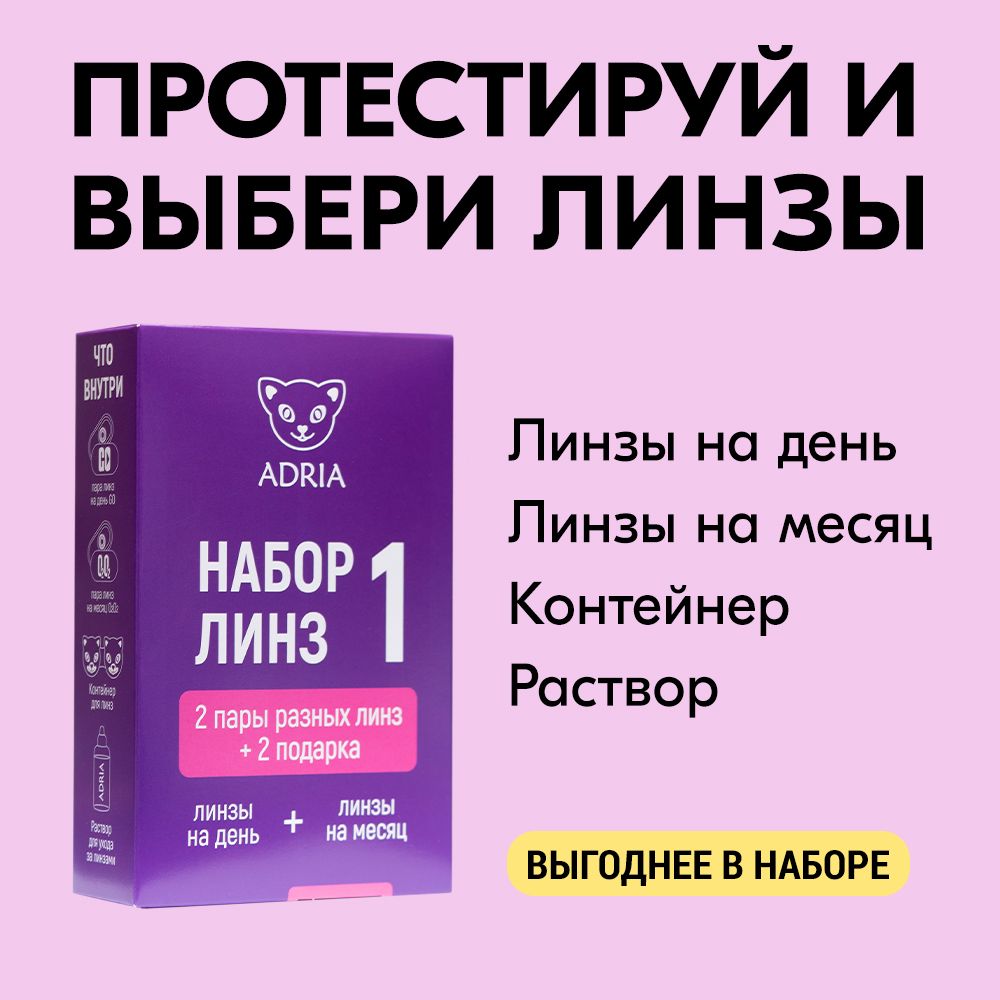 Набор пробник контактных линз №1 ADRIA (Tester Box), -1.50 / 8.6 / 14.2 -  купить с доставкой по выгодным ценам в интернет-магазине OZON (192850995)