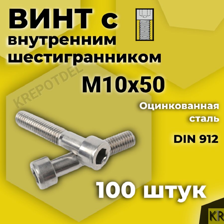 ВинтсвнутреннимшестигранникомМ10х50мм,100штDIN912