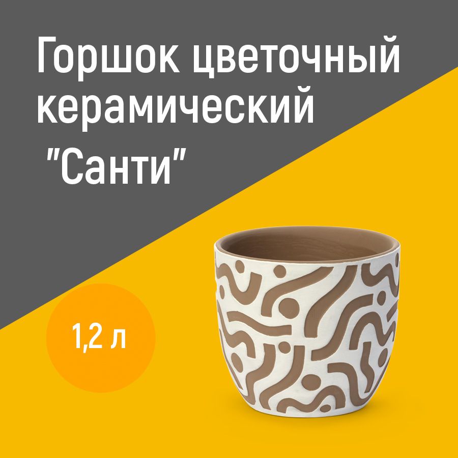 Горшок для цветов керамический "Санти" 1.2л