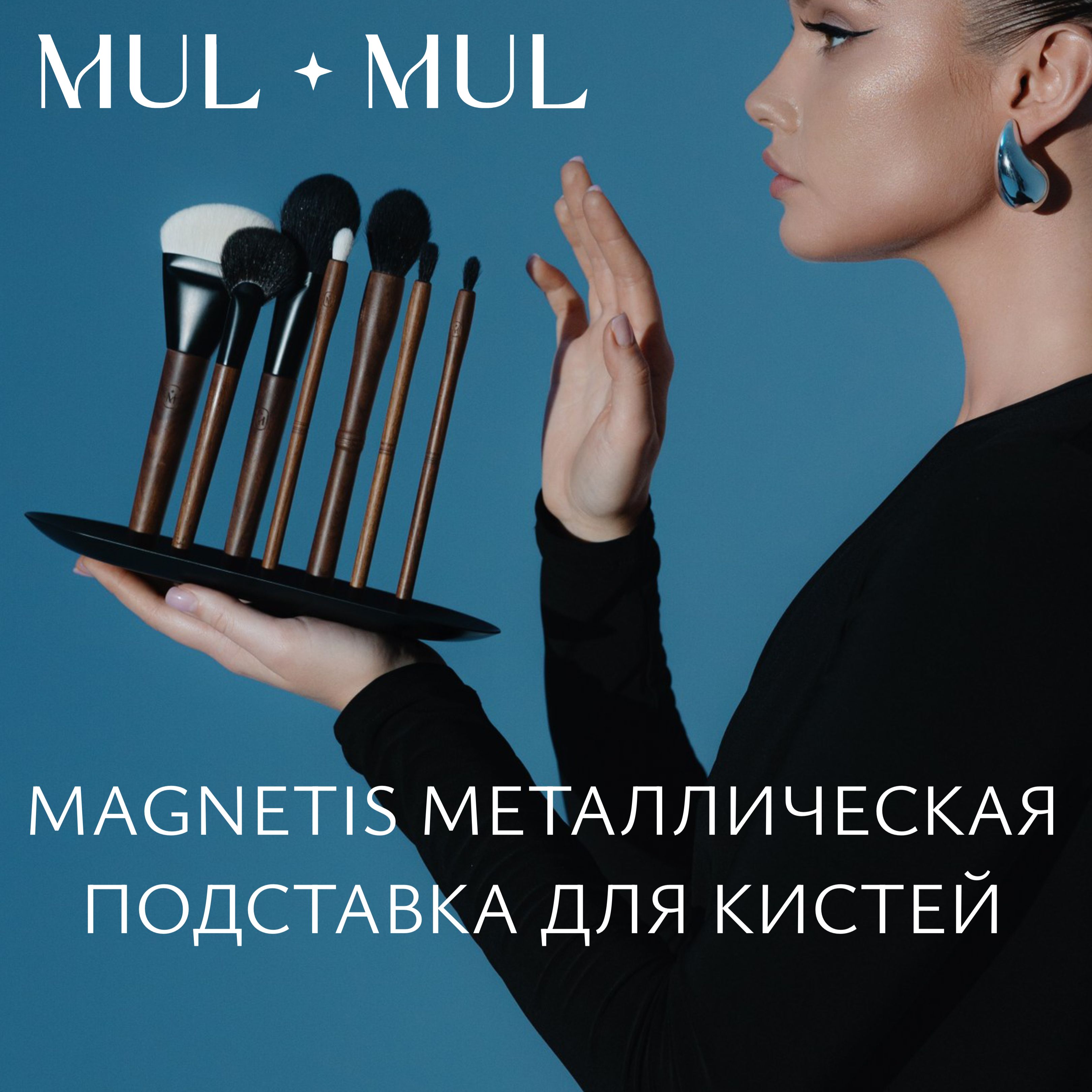 MUL MUL Подставка металлическая для магнитных кистей MAGNETIS