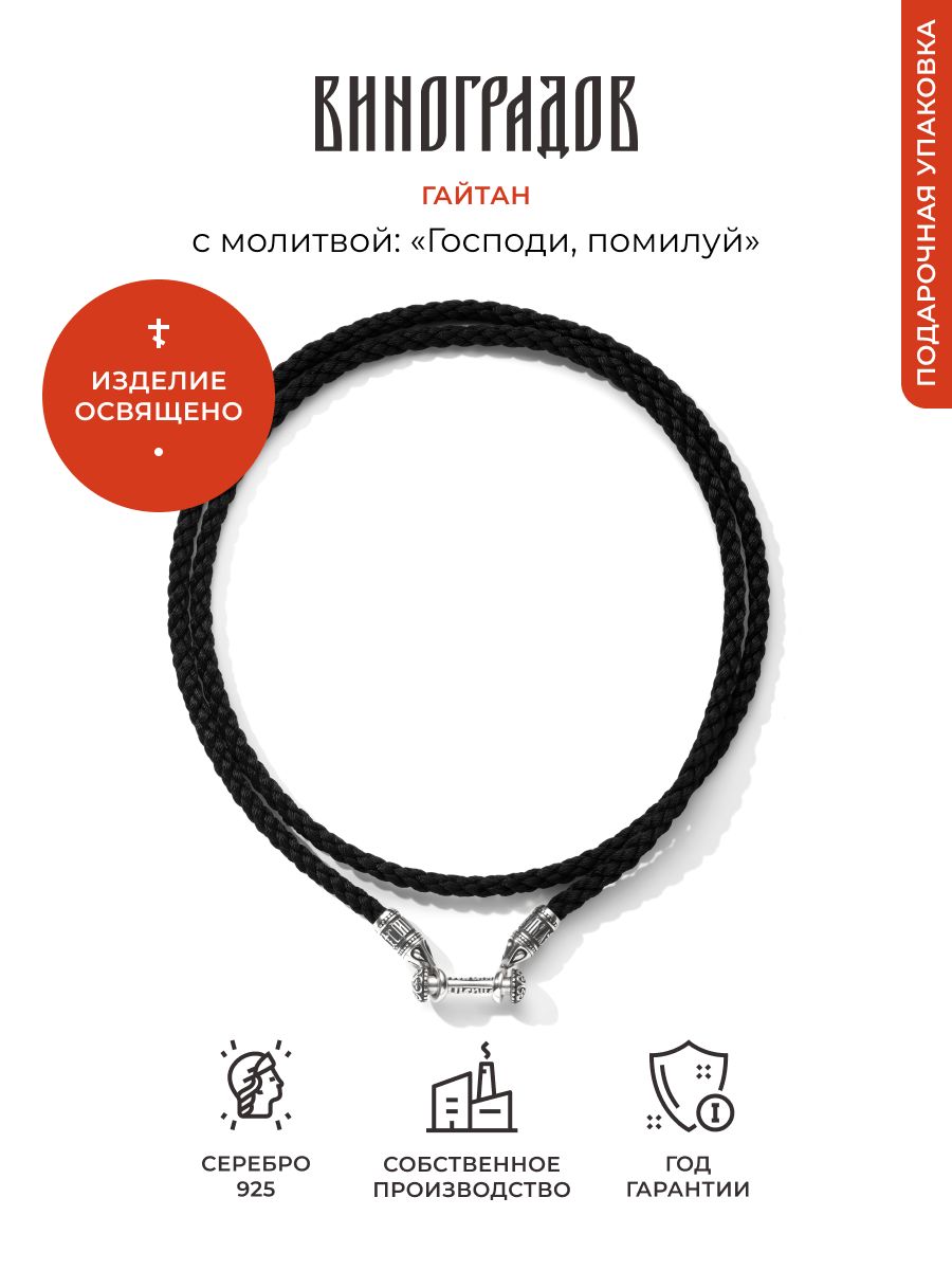 Виноградов Шнурок для креста,подвески - купить с доставкой по выгодным  ценам в интернет-магазине OZON (544098017)