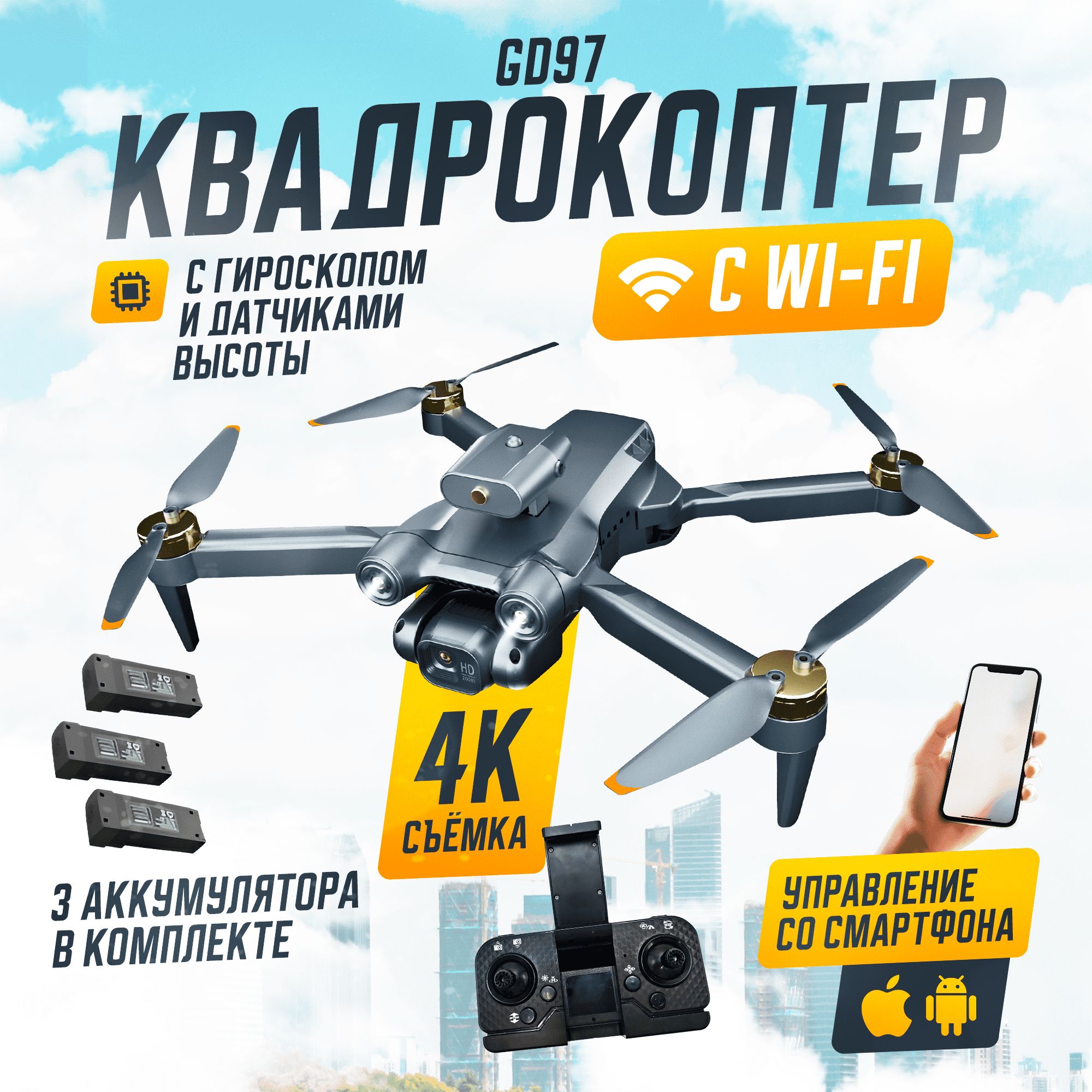 Квадрокоптер GD97 с камерой 4K HD с Wi-Fi (3 АКБ)