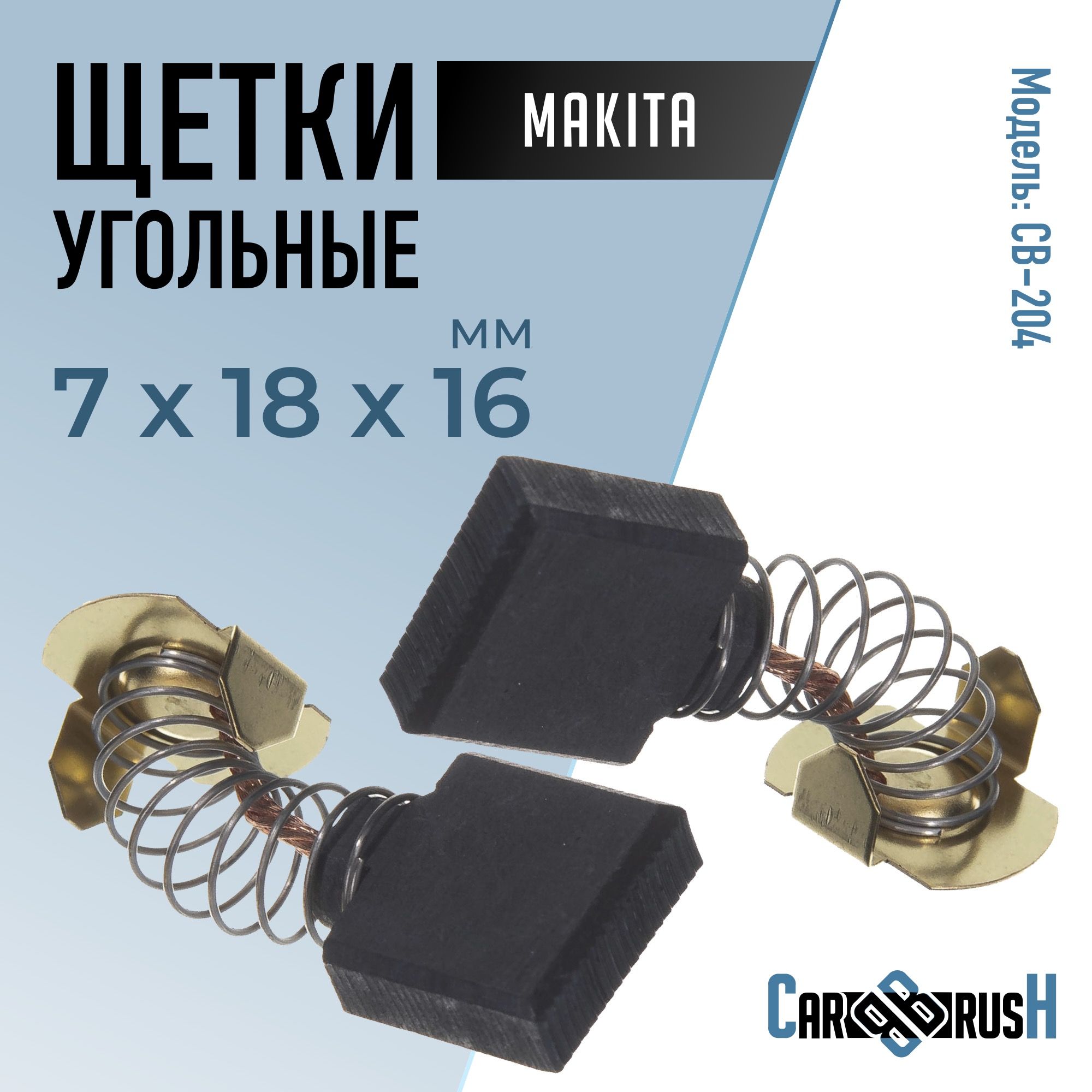 ЩеткиугольныедляMakita(CB-204)7х18х16мм