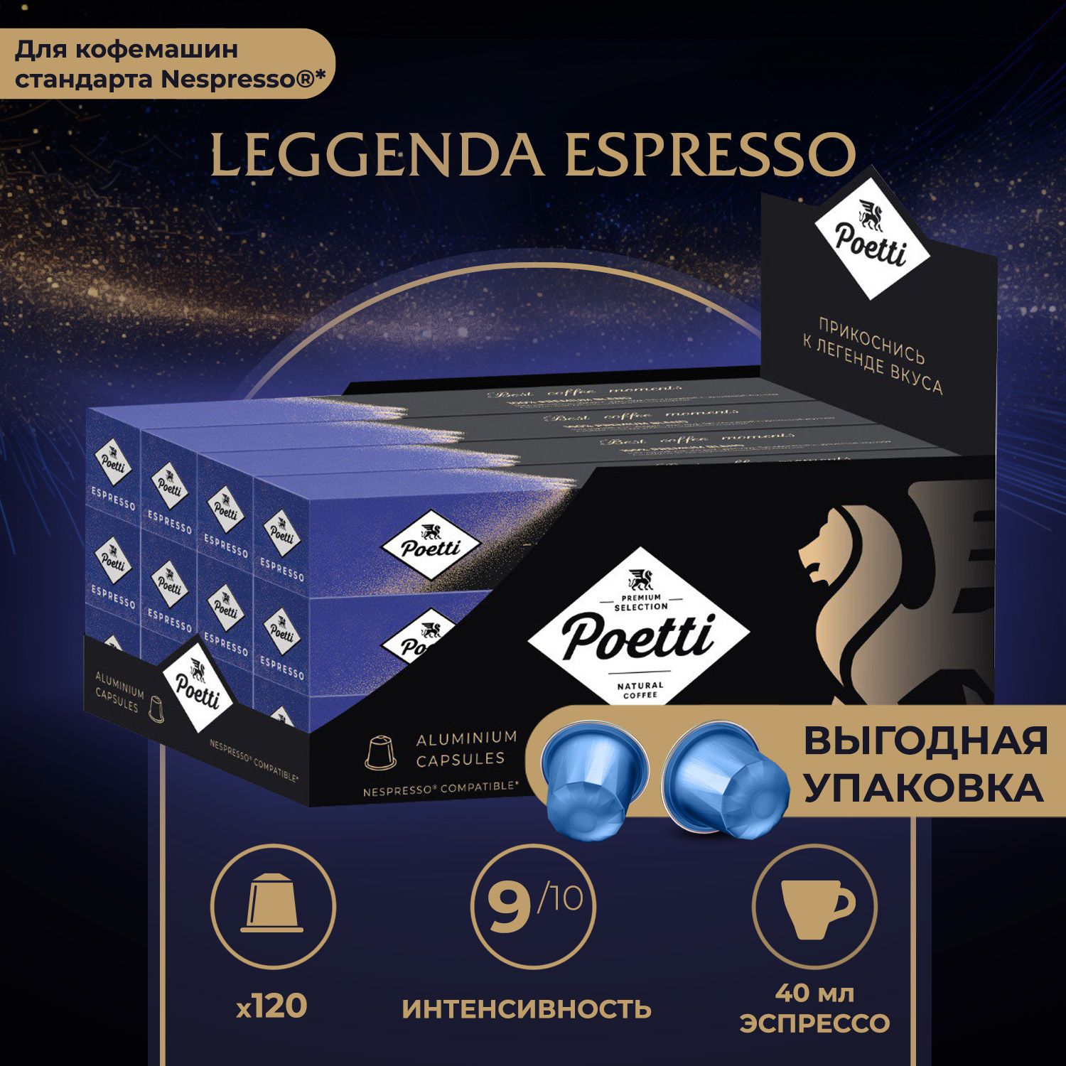 Кофе в капсулах Poetti Leggenda Espresso, 120 капсул (системы Nespresso)