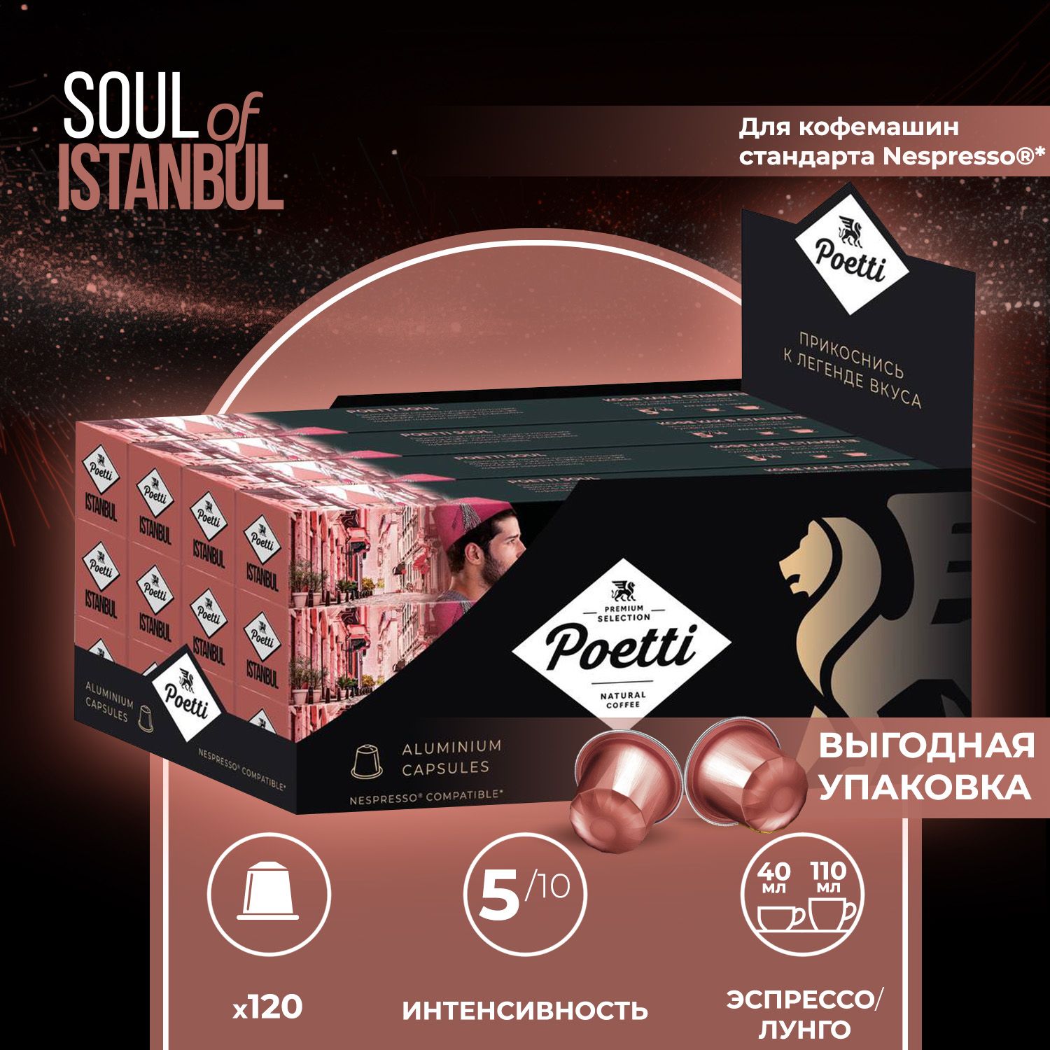 Кофе в капсулах Poetti Soul of Istanbul, 120 капсул (системы Nespresso)