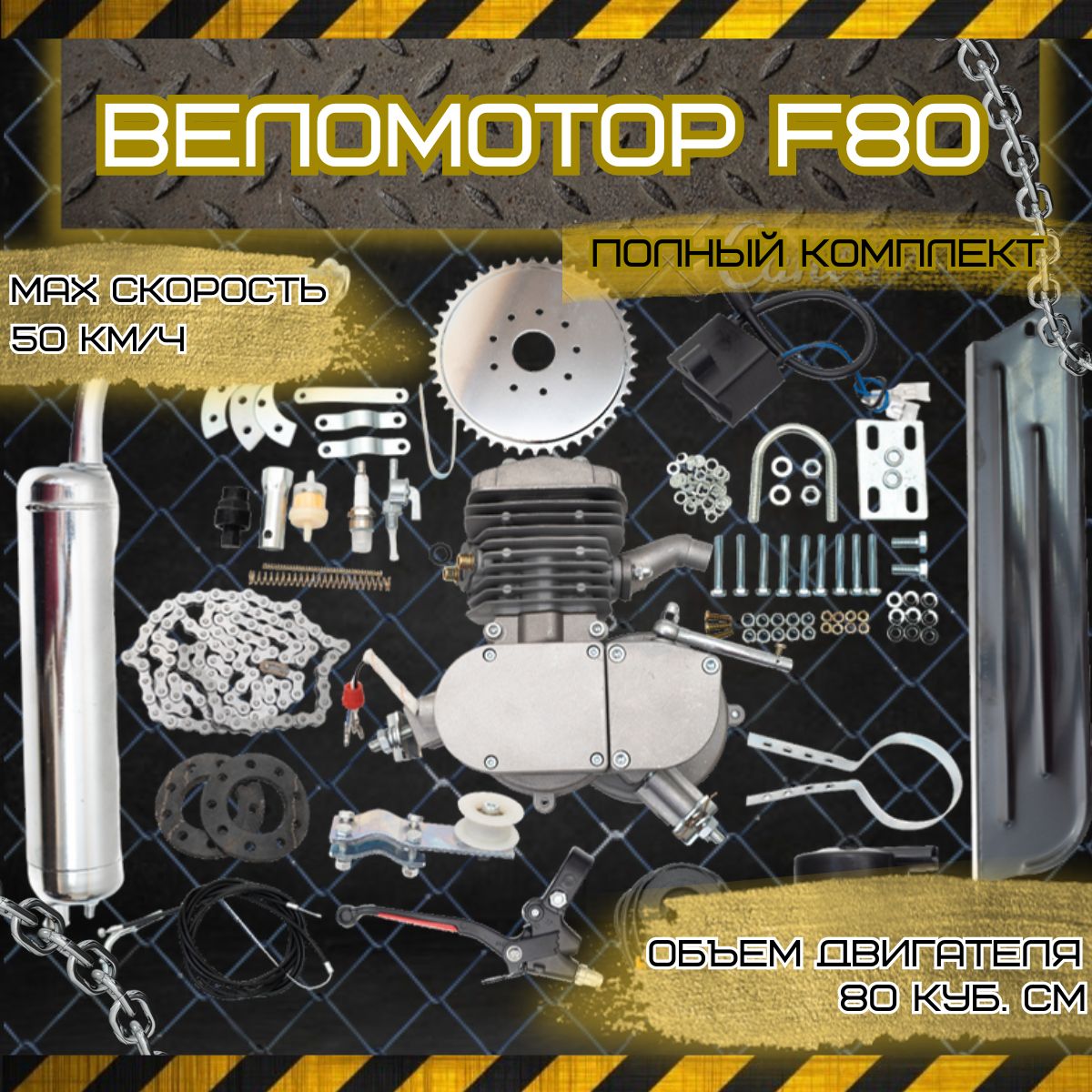 ВеломоторF80