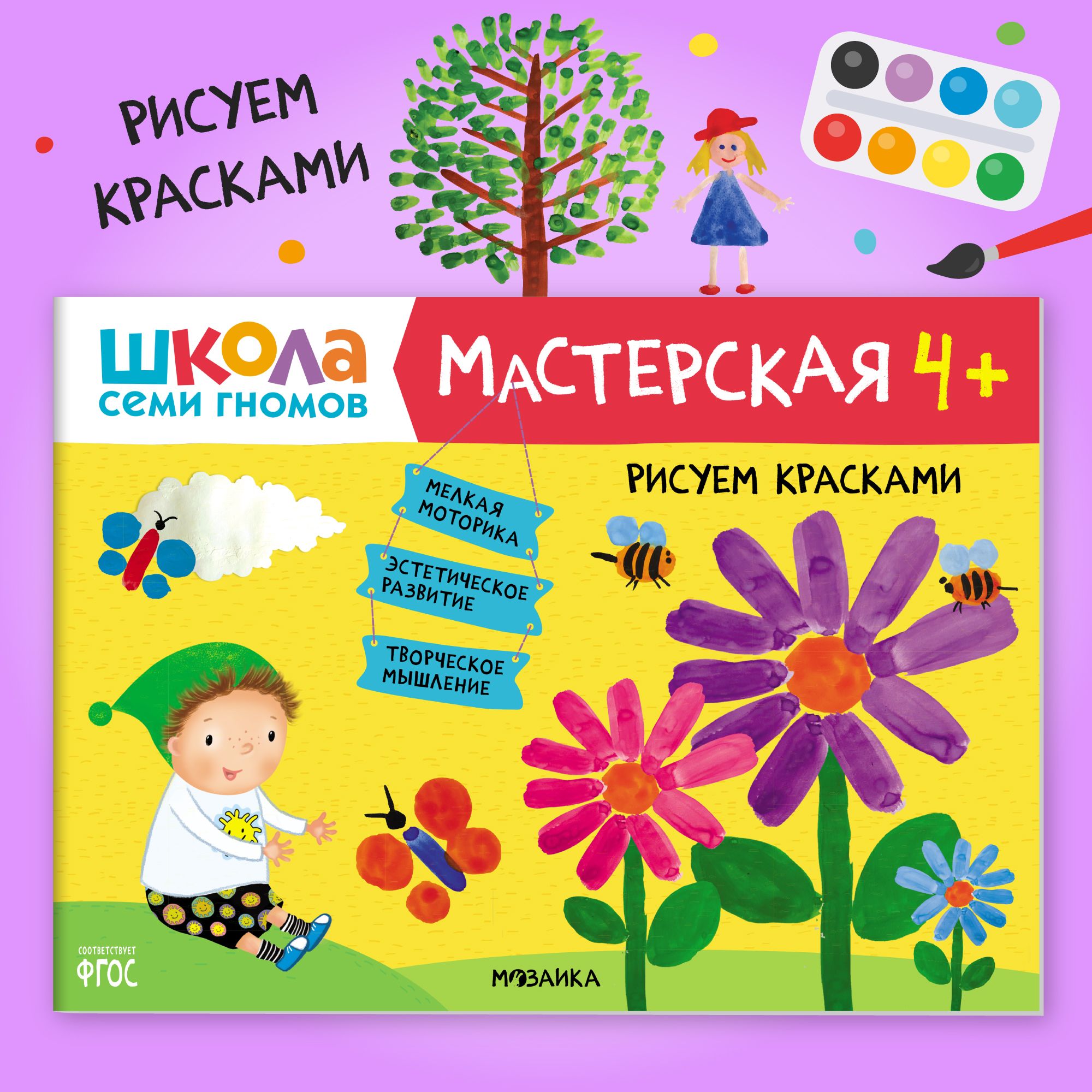 Книги для детей 4-5 лет. Альбом для занятий творчеством с детьми. Школа  Семи Гномов. Мастерская. Рисуем красками 4+ Развивающие книжки для малышей  в виде игры. Задания для девочек и мальчиков - купить