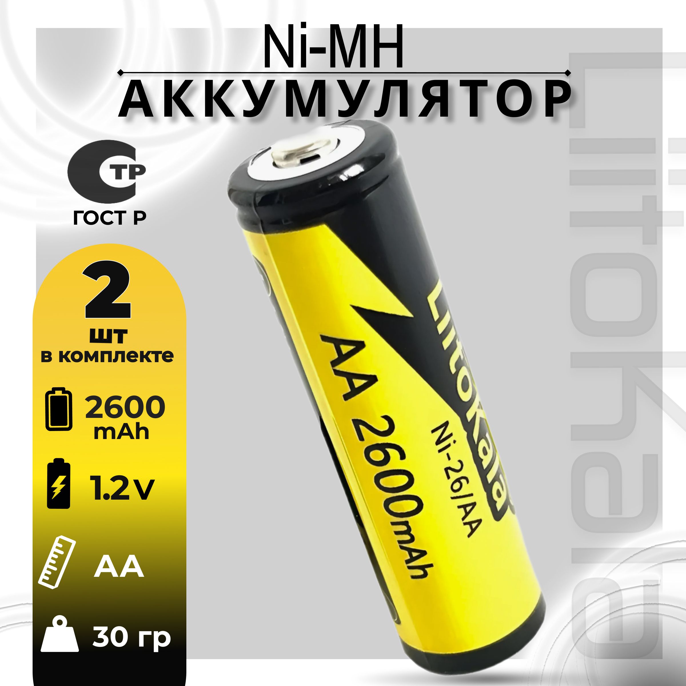 АккумуляторLiitoKalaААNi-MH1.2В2600mAh2шт.