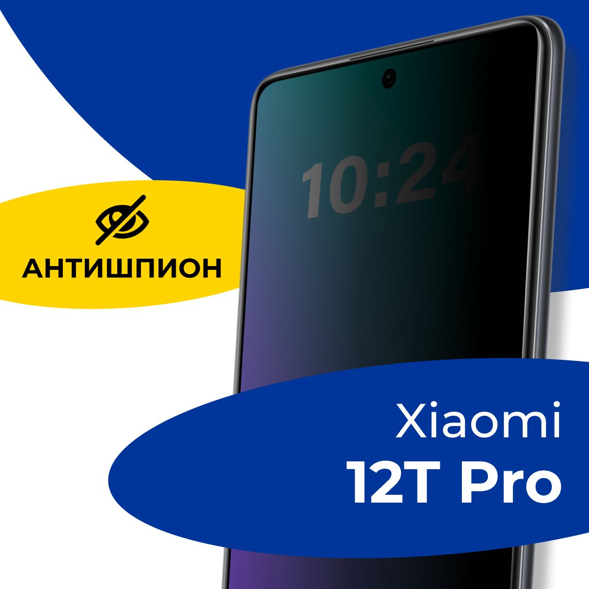 ПолноэкранноезащитноестеклоантишпиондляXiaomi12TPro/ПротивоударноеприватноестеклосчернойрамкойнаСяоми12ТПро/Защитаотпостороннихглаз