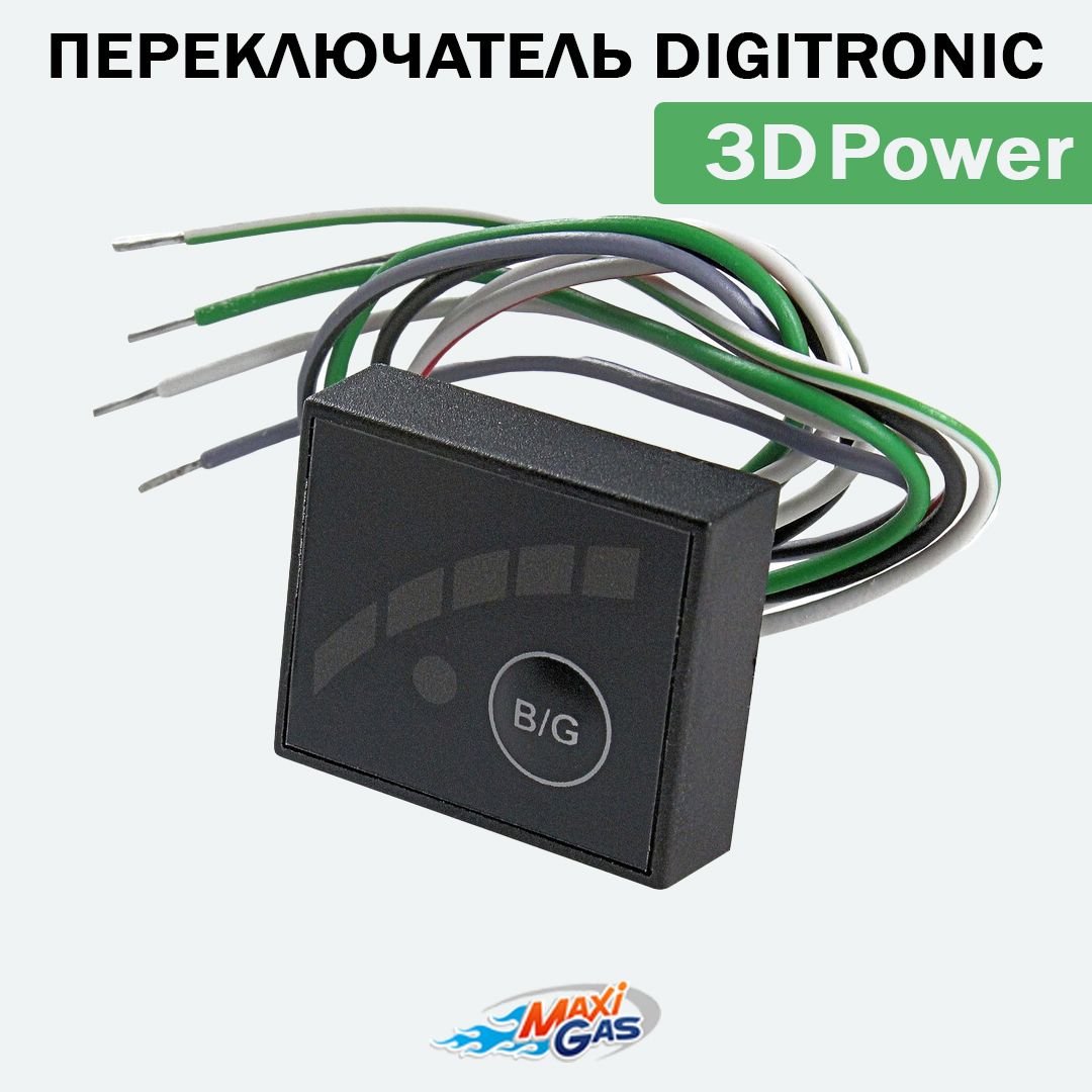 Переключательгаз/бензинГБОDIGITRONIC3DPower