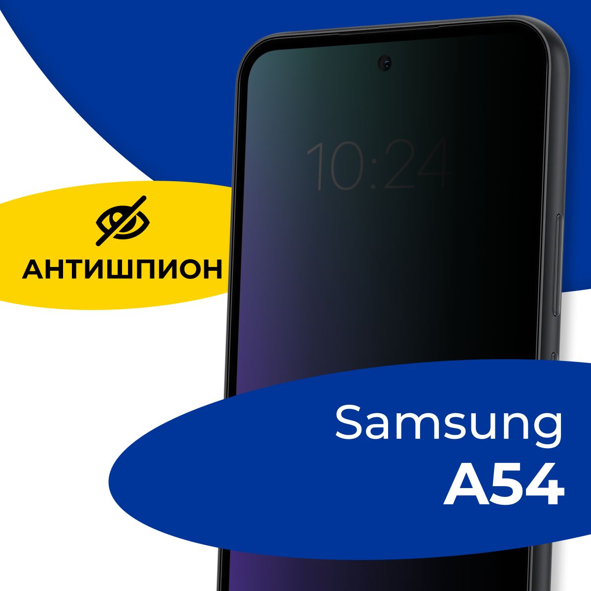 Полноэкранное защитное стекло антишпион для телефона Samsung Galaxy A54 /  Противоударное приватное стекло с черной рамкой на смартфон Самсунг Галакси  А54 / Защита от посторонних глаз - купить с доставкой по выгодным